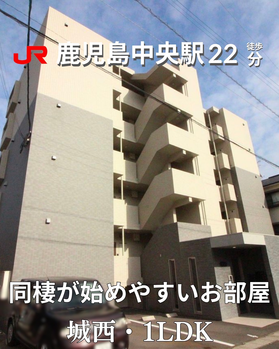『こちら成約済み物件です。似た物件をお探しの方はご連絡ください』

🫲他の物件はこちらから
城西2丁目 / 1LDK / 33.54㎡
―オススメポイント―
・新築同様のキレイな室内と充実した設備で快適な住まい！
・ウォークインクローゼットや室内物干しなど収納＆機能性抜群◎
・敷金0円で初期費用を抑えてスタート可能
・・・・・・・・・・・・・・・・・・・・

【物件の詳細はこちら】
▷ 物件名 ：CLASS城西
▷ 賃　料 ：64,000円
▷ 管理費 ：3,000円
▷ 駐車場 ：12,100円(9月以降)
▷町内会費: 300円
▷ 安心サポート ：1,760円
▷ ネット ：無料(初期事務手数料3,300円)
▷ 所在地 ：鹿児島県鹿児島市城西２丁目１９－５
▷ 築年数 ：2019年3月
▷ 構　造 ：鉄筋コンクリート造/マンションタイプ
▷ 間取り ：1LDK(LDK10,洋室3.2)
▽ 交　通 ▽
JR鹿児島中央駅まで徒歩22分
鹿児島市電郡元線『加治屋町』電停まで徒歩22分

※物件の取り扱いは原則、掲載日より2週間です。
・・・・・・・・・・・・・・・・・・・・

毎週物件情報更新してます🥳
賃貸物件をお探しの方はフォローお願いいたします！
LINE問い合わせはプロフィールのハイライトからどうぞ

️