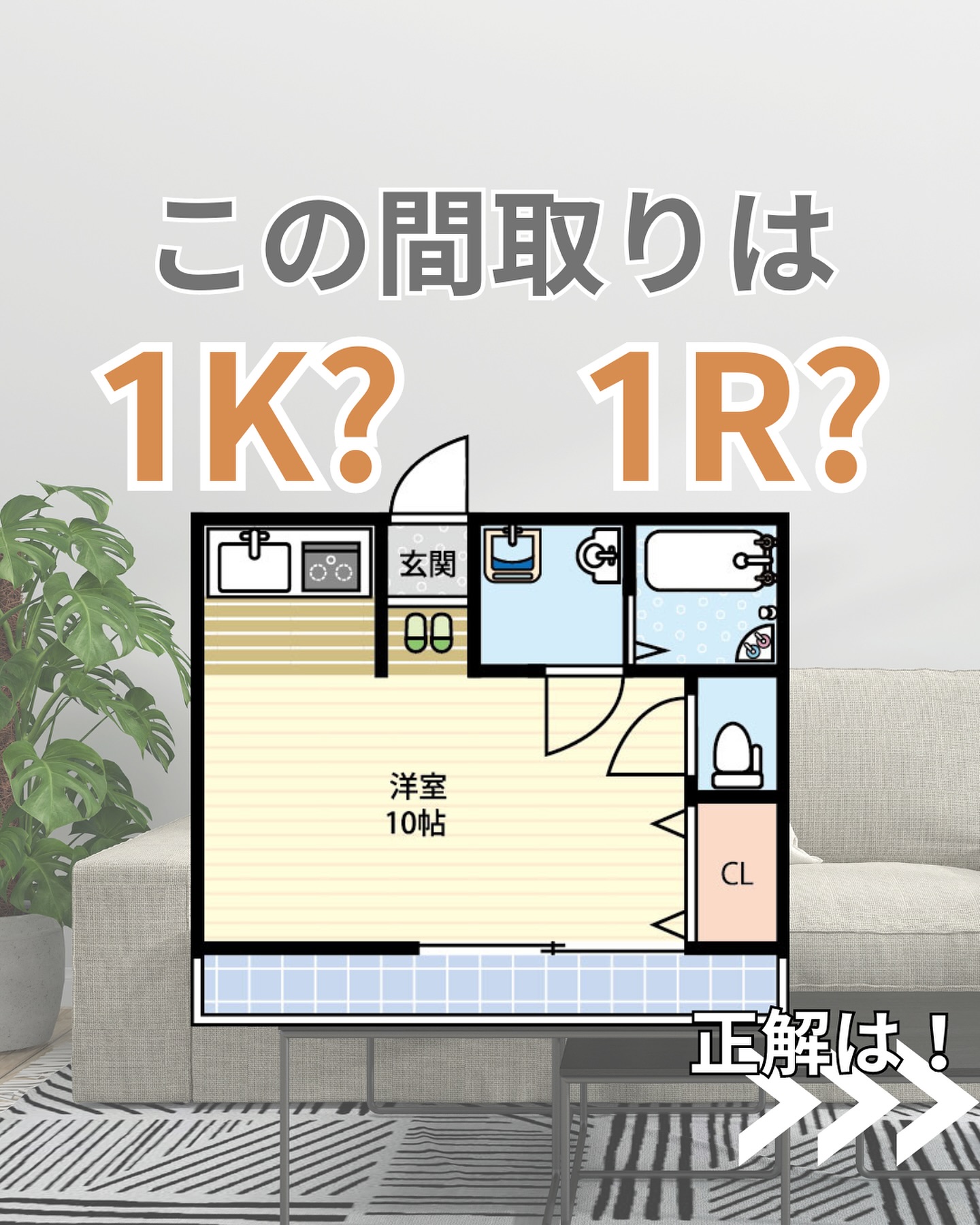 こんにちは！
今回は物件ではなく
お部屋探しで気になる間取りを
わかりやすくご紹介です！

探すときはどんなお部屋に住みたいか、ぜひ間取りを見る際の参考にしてもらえると嬉しいです！

毎週物件情報更新してます🥳
賃貸物件をお探しの方はフォローお願いいたします！
LINE問い合わせはプロフィールのハイライトからどうぞ
@homebutton_koj