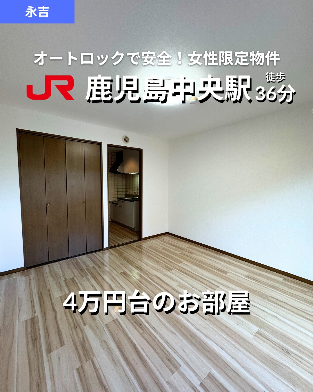 『掲載から一定期間経過したためこちらの投稿からの募集は停止しております。詳細希望の方はDMもしくはLINEにてご連絡ください。』
. 
🫲他の物件はこちらから 
▷ 面　積 ：24.0㎡ 
▷ 間取り ：1K (K3畳, 洋室8畳)

―オススメポイント― 
・西向きで日差しがしっかり入る明るいお部屋 
・保証人不要で契約がスムーズ！女性限定物件 
・バス・トイレ別、温水洗浄便座付きで快適な水回り 
・インターネット使用料無料でコストを節約 
・オートロック、防犯カメラ完備で安心のセキュリティ

・・・・・・・・・・・・・・・・・・・・

**設備・特徴** 
- バス・トイレ別、温水洗浄便座付き 
- 室内洗濯機置場、宅配ボックス 
- モニター付きインターホン、防犯カメラ 
- クローゼット、シューズボックスあり 
- 全居室洋室、プロパンガス利用 
- ネット使用料無料、地上デジタル放送対応 

・・・・・・・・・・・・・・・・・・・・

株式会社HomeButton 
鹿児島市加治屋町1-9-202 
事務所電話：099-210-7986 
携帯：080-5278-7895 
↑いつでも出ます！🤙 
鹿児島県(01)第006564号 
所属団体：(公社)鹿児島県宅地建物取引業協会 
公正取引協議会：九州不動産公正取引協議会加盟 
取引態様：仲介 

毎週物件情報更新してます🥳 
賃貸物件をお探しの方はフォローお願いいたします！ 
LINE問い合わせはプロフィールのハイライトからどうぞ 
@homebutton_koj