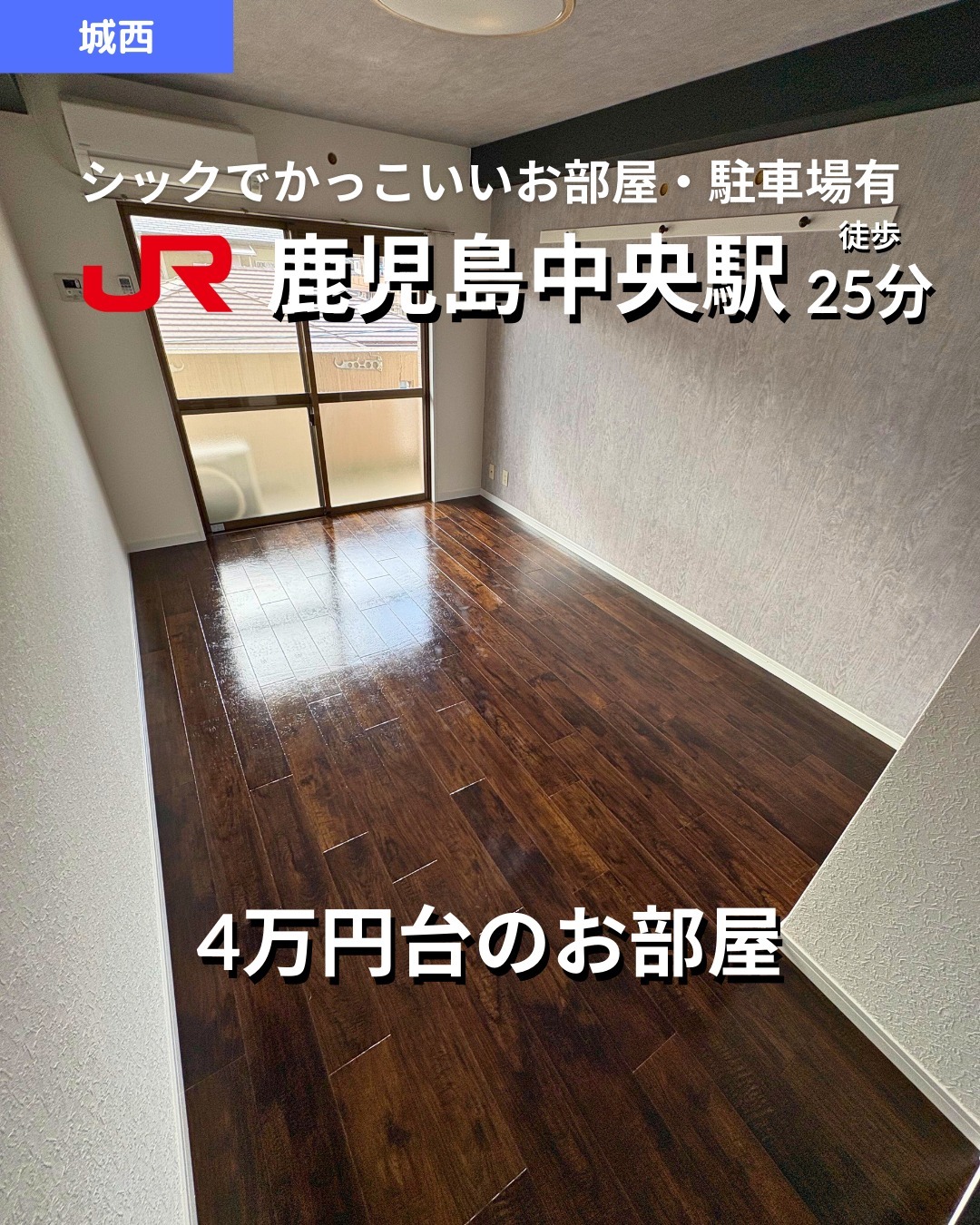 🫲他の物件はこちらから 
▷ 面　積 ：21㎡ 
▷ 間取り ：1K (洋室8畳, K3畳)

掲載から2週間を経過したため金額等削除しております。詳細希望の方はお問い合わせください‍♂️

―オススメポイント― 
・インターネット使用料無料で経済的！ 
・バス・トイレ別、温水洗浄便座付きで快適な水回り 
・モニター付きインターホン、防犯カメラ完備で安心のセキュリティ 

・・・・・・・・・・・・・・・・・・・・

**設備・特徴** 
- バス・トイレ別 
- 室内洗濯機置場、集合ポスト 
- 温水洗浄便座、ガスコンロ対応 
- 防犯カメラ、モニター付きインターホン 
- プロパンガス利用 
- 敷地内ゴミ置き場、近隣駐車場あり 

・・・・・・・・・・・・・・・・・・・・

株式会社HomeButton 
鹿児島市加治屋町1-9-202 
事務所電話：099-210-7986 
携帯：080-5278-7895 
↑いつでも出ます！🤙 
鹿児島県(01)第006564号 
所属団体：(公社)鹿児島県宅地建物取引業協会 
公正取引協議会：九州不動産公正取引協議会加盟 
取引態様：仲介 

毎週物件情報更新してます🥳 
賃貸物件をお探しの方はフォローお願いいたします！ 
LINE問い合わせはプロフィールのハイライトからどうぞ 
@homebutton_koj