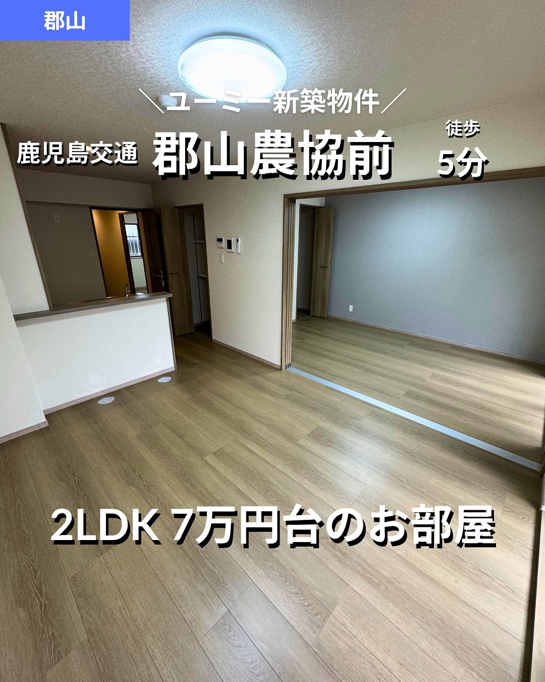 🫲他の物件はこちらから 
▷ 面　積 ：52.25㎡ 
▷ 間取り ：2LDK (洋室6.1畳, 洋室5.7畳, LDK10.2畳)

掲載から2週間を経過したため金額等削除しております。詳細希望の方はお問い合わせください‍♂️

―オススメポイント― 
・2024年12月完成の新築物件でピカピカの生活をスタート！ 
・ネット使用料無料で通信費を節約 
・追い焚き機能付きバスや浴室乾燥機で快適な水回り設備 
・ウォークインクローゼットで収納スペースも豊富 
・周辺にはスーパー、コンビニ、小中学校など生活に便利な施設が揃っています 

・・・・・・・・・・・・・・・・・・・・

**設備・特徴** 
- バス・トイレ別、追い焚き機能付きバス 
- 温水洗浄便座、洗面所独立、脱衣所 
- 室内洗濯機置場、全居室フローリング 
- 対面式キッチン、ガスコンロ設置可 
- ウォークインクローゼット 
- ネット使用料無料、TVモニターホン完備 

**周辺施設** 
- スーパー：A･コープ鹿児島 郡山店（徒歩13分） 
- コンビニ：ファミリーマート 郡山店（徒歩7分） 
- ドラッグストア：郡山中央薬局（徒歩6分） 
- 小学校：鹿児島市立郡山小学校（徒歩7分） 
- 中学校：鹿児島市立郡山中学校（徒歩4分） 

・・・・・・・・・・・・・・・・・・・・

株式会社HomeButton 
鹿児島市加治屋町1-9-202 
事務所電話：099-210-7986 
携帯：080-5278-7895 
↑いつでも出ます！🤙 
鹿児島県(01)第006564号 
所属団体：(公社)鹿児島県宅地建物取引業協会 
公正取引協議会：九州不動産公正取引協議会加盟 
取引態様：仲介 

毎週物件情報更新してます🥳 
賃貸物件をお探しの方はフォローお願いいたします！ 
LINE問い合わせはプロフィールのハイライトからどうぞ 
@homebutton_koj