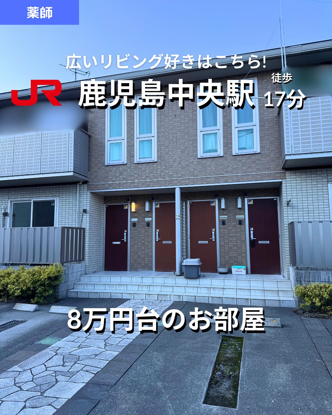 掲載から2週間を経過したため詳細希望の方はお問い合わせください‍♂️

🫲他の物件はこちらから 
▷ 面　積 ：57.09㎡ 
▷ 間取り ：1LDK (LDK17畳, 洋室8畳)

―オススメポイント― 
・広々としたリビングダイニングで快適な住空間 
・鹿児島市薬師エリアの好立地でアクセス良好 
・駐車場2台目も利用可能（軽・小型車） 

・・・・・・・・・・・・・・・・・・・・

※物件の取り扱いは掲載日より2週間です。 
・・・・・・・・・・・・・・・・・・・・

株式会社HomeButton 
鹿児島市加治屋町1-9-202 
事務所電話：099-210-7986 
携帯：080-5278-7895 
↑いつでも出ます！🤙 
鹿児島県(01)第006564号 
所属団体：(公社)鹿児島県宅地建物取引業協会 
公正取引協議会：九州不動産公正取引協議会加盟 
取引態様：仲介 

毎週物件情報更新してます🥳 
賃貸物件をお探しの方はフォローお願いいたします！ 
LINE問い合わせはプロフィールのハイライトからどうぞ 
@homebutton_koj