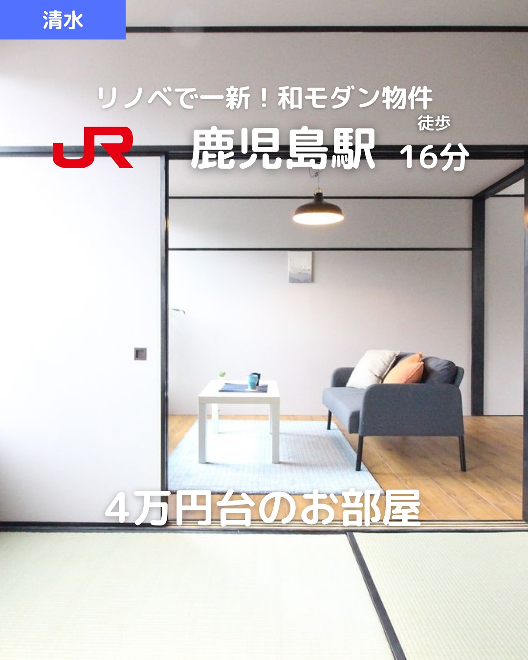 掲載から2週間を経過したため詳細希望の方はお問い合わせください‍♂️

🫲他の物件はこちらから 
▷ 面　積 ：35.89㎡ 
▷ 間取り ：1LDK (LDK12畳, 和室4.5畳)

―オススメポイント― 
・南向きで陽当たり良好！明るいリビング 
・リノベーション済みで綺麗な室内 
・都市ガス対応＆ガスコンロ設置可 
・JR鹿児島駅まで徒歩16分の便利な立地 
・敷地内駐車場完備（軽専用2台目もあり） 

・・・・・・・・・・・・・・・・・・・・

**設備・特徴** 
- バス・トイレ別、温水洗浄便座 
- 室内洗濯機置場、洗面所独立 
- フローリング、エアコン完備 
- ガスコンロ対応、シューズボックス 
- 駐輪場あり、敷地内駐車場完備 
- インターネット接続可、スタッフお薦め 
- リフォーム済み、リノベーション物件 
- 南向きで陽当たり良好、保証人不要 

・・・・・・・・・・・・・・・・・・・・

株式会社HomeButton 
鹿児島市加治屋町1-9-202 
事務所電話：099-210-7986 
携帯：080-5278-7895 
↑いつでも出ます！🤙 
鹿児島県(01)第006564号 
所属団体：(公社)鹿児島県宅地建物取引業協会 
公正取引協議会：九州不動産公正取引協議会加盟 
取引態様：仲介 

毎週物件情報更新してます🥳 
賃貸物件をお探しの方はフォローお願いいたします！ 
LINE問い合わせはプロフィールのハイライトからどうぞ 
@homebutton_koj