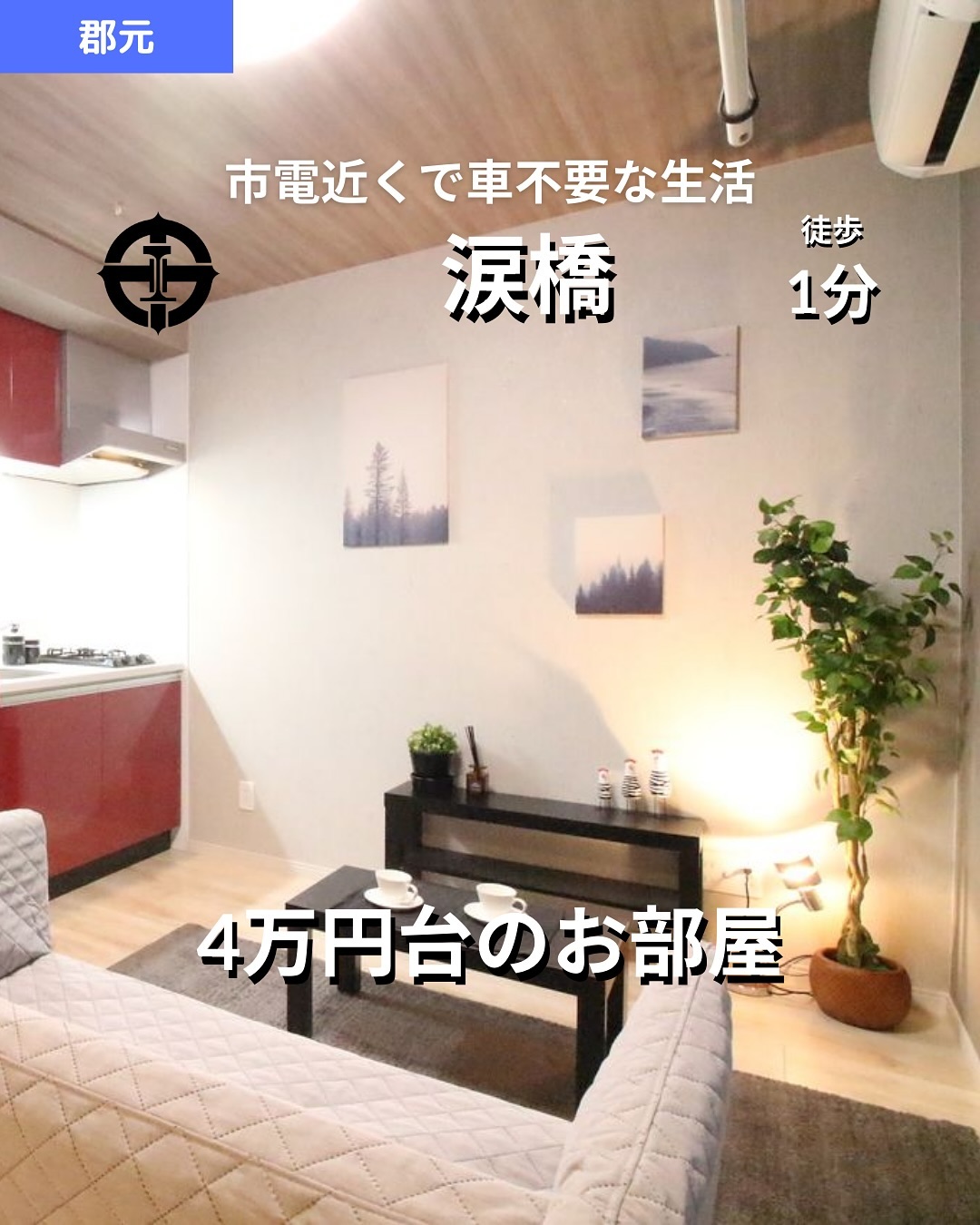 掲載から2週間を経過したため金額等削除しております。詳細希望の方はお問い合わせください‍♂️

🫲他の物件はこちらから 
▷ 面　積 ：22.37㎡ 
▷ 間取り ：1R (洋室7.8畳)

―オススメポイント― 
・築浅デザイナーズマンションで快適な生活空間 
・鹿児島市電『涙橋』電停まで徒歩1分の便利な立地 
・バス・トイレ別、独立洗面所完備で使いやすい水回り 
・インターネット接続無料で通信費を節約！ 
・ガスコンロ2口対応のキッチンでお料理も快適

・・・・・・・・・・・・・・・・・・・・

【物件の詳細はこちら】 
▷ 賃　料 ：46,000円 
▷ 管理費 ：3,000円 
▷ 敷　金 ：なし 
▷ 礼　金 ：なし 
▷ 所在地 ：鹿児島県鹿児島市郡元3丁目22-10 
▷ 交　通 ：鹿児島市電『涙橋』電停 徒歩1分 
　　　　　 鹿児島市電『郡元』電停 徒歩7分 
▷ 築年数 ：2021年3月（築3年）5階建の2階 
▷ 構　造 ：鉄筋コンクリート造/マンション 
▷ 入居可能時期 ：即入居可 
▷ 契約期間 ：2年 
▷ 鍵交換代 ：16,500円 
▷ 定額水道料（1名）：2,000円/月 
▷ ネット無料手数料 ：3,300円 
▷ 家賃保証料 ：賃料等の50%＋月額保証料600円 

**設備・特徴** 
- バス・トイレ別 
- 室内洗濯機置場、独立洗面所 
- 温水洗浄便座、ガスコンロ対応（2口） 
- フローリング、エアコン完備 
- 駐輪場あり、角部屋、インターネット接続無料 

・・・・・・・・・・・・・・・・・・・・

株式会社HomeButton 
鹿児島市加治屋町1-9-202 
事務所電話：099-210-7986 
携帯：080-5278-7895 
↑いつでも出ます！🤙 
鹿児島県(01)第006564号 
所属団体：(公社)鹿児島県宅地建物取引業協会 
公正取引協議会：九州不動産公正取引協議会加盟 
取引態様：仲介 

毎週物件情報更新してます🥳 
賃貸物件をお探しの方はフォローお願いいたします！ 
LINE問い合わせはプロフィールのハイライトからどうぞ 
@homebutton_koj