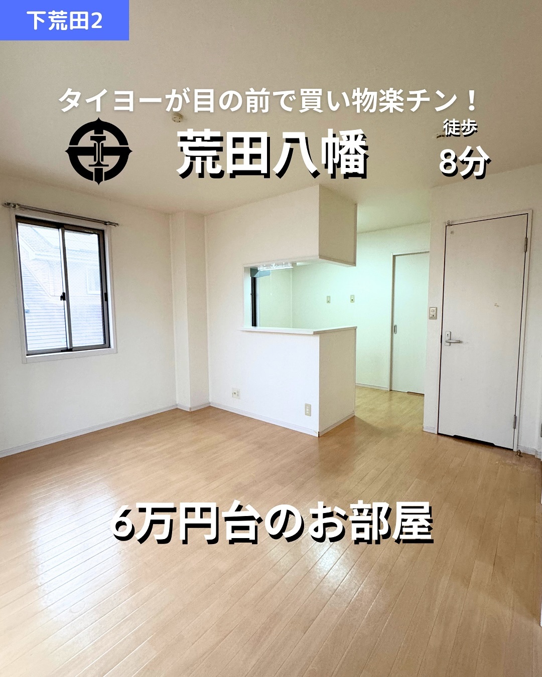 掲載から2週間を経過したため金額等削除しております。詳細希望の方はお問い合わせください‍♂️

🫲他の物件はこちらから 
▷ 面　積 ：36.61㎡ 
▷ 間取り ：1LDK (LDK10.4畳, 洋室4.7畳)

―オススメポイント― 
・オール電化対応で光熱費の節約が可能 
・角部屋で日当たり・風通し良好！ 
・対面キッチンやシステムキッチンでお料理も快適 
・モニタ付きインターホンと24時間電話受付で安心の暮らし 
・鹿児島市電『荒田八幡駅』徒歩8分の便利な立地 

・・・・・・・・・・・・・・・・・・・・

**設備・特徴** 
- バス・トイレ別、温水洗浄暖房便座 
- 室内洗濯機置場、洗髪洗面化粧台 
- 対面キッチン、システムキッチン 
- オール電化対応、IHヒーター 
- エアコン完備、角部屋 
- クローゼット、シューズボックス 
- モニタ付きインターホン、24時間電話受付 
- バルコニー付き（2階）、シリンダー錠 

・・・・・・・・・・・・・・・・・・・・

株式会社HomeButton 
鹿児島市加治屋町1-9-202 
事務所電話：099-210-7986 
携帯：080-5278-7895 
↑いつでも出ます！🤙 
鹿児島県(01)第006564号 
所属団体：(公社)鹿児島県宅地建物取引業協会 
公正取引協議会：九州不動産公正取引協議会加盟 
取引態様：仲介 

毎週物件情報更新してます🥳 
賃貸物件をお探しの方はフォローお願いいたします！ 
LINE問い合わせはプロフィールのハイライトからどうぞ 
@homebutton_koj