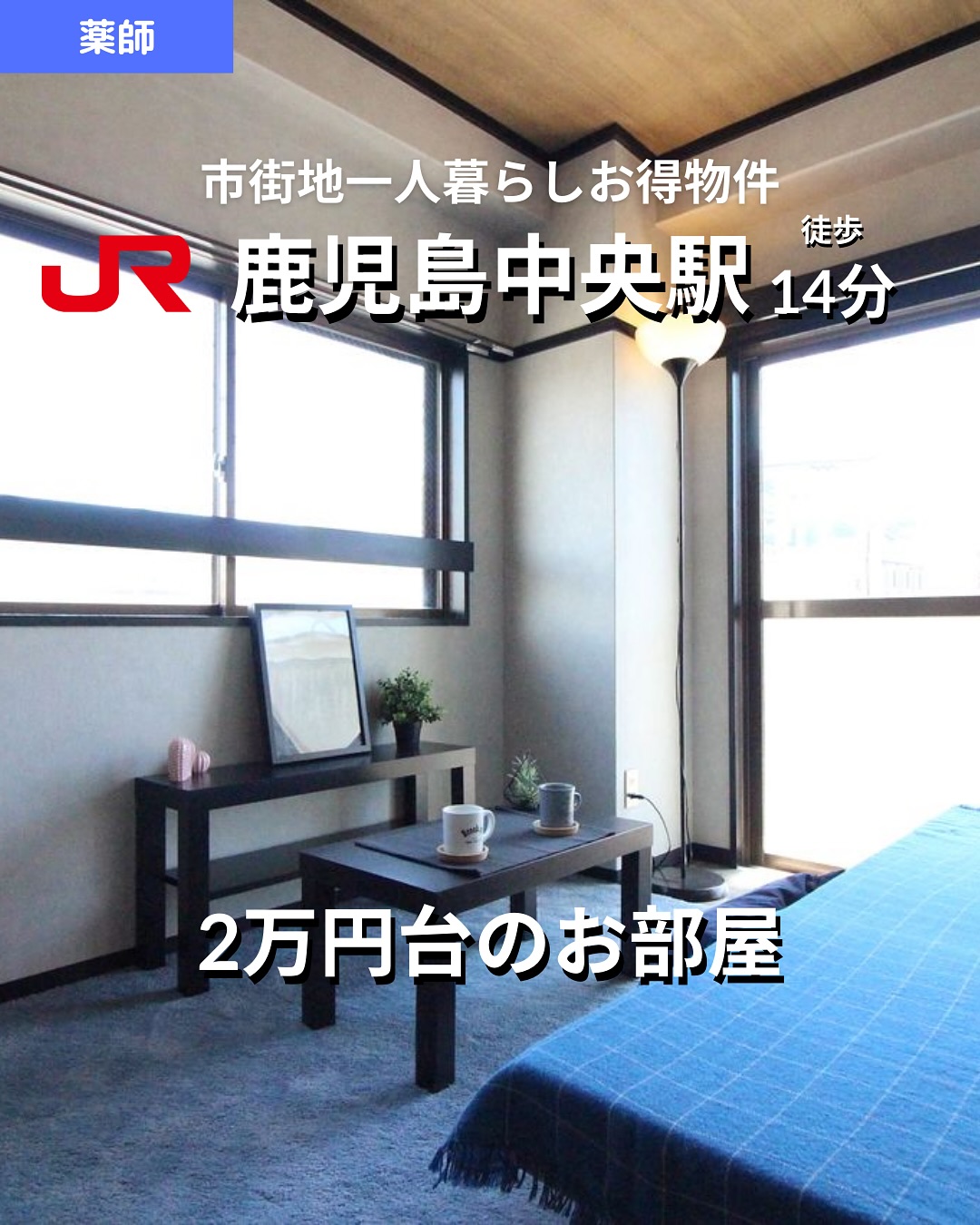 【薬師1丁目】1K 角部屋家賃2.8万円！

家賃：28,000円（管理費1,000円）
 JR鹿児島中央駅（西口）徒歩14分 / 市電「高見橋」徒歩13分
 17.00㎡・最上階・角部屋

おすすめポイント
 バス・トイレ別＆室内洗濯機置場
 リノベーション済み！おしゃれなデザイナーズ仕様
 IHコンロ＆温水洗浄便座付き🛁
 エアコン完備で快適生活️
 都市ガスで光熱費節約◎
 インターネット接続可

所在地：鹿児島市薬師1丁目20-25
 建物：鉄筋コンクリート造 4階建（4階部分）
 築年月：1986年1月
 間取り：1K（K2帖、洋室5帖）
 駐輪場あり

その他費用
 鍵交換費用：15,400円
 賃貸保証料：賃料等の50%＋月額保証料600円
🌐 ネット初期登録料：10,450円
🚰 定額水道料（月額）：2,000円
 あんしんサポート（月額）：1,650円

取引態様：仲介

・・・・・・・・・・・・・・・・・・・・

株式会社HomeButton
鹿児島市加治屋町1-9-202

 事務所：099-210-7986
 携帯：080-5278-7895（いつでも出ます！🤙）

 お問い合わせはDMまたはLINEでお気軽に！
LINE問い合わせはプロフィールのハイライトから
 @homebutton_koj