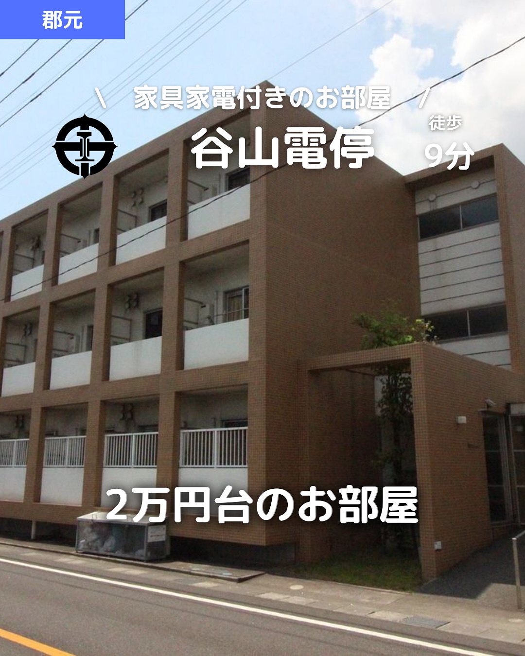 🫲他の物件はこちらから 
▷ 面　積 ：19.00㎡ 
▷ 間取り ：1R (洋室6畳)

―オススメポイント― 
・家賃27,000円！コスパ抜群のお部屋 
・エアコン完備＆バルコニー付きで快適️ 
・温水洗浄便座付きで設備充実 
・室内洗濯機置場＆シューズボックス完備 
・最上階で眺めも良く、開放感あり🏙️ 

・・・・・・・・・・・・・・・・・・・・

【物件の詳細はこちら】 
▷ 賃　料 ：27,000円 
▷ 管理費 ：2,000円 
▷ 所在地 ：鹿児島県鹿児島市東谷山5丁目4-15 
▷ 交　通 ： 
　- 鹿児島市電『谷山』電停 徒歩9分（約650m） 
　- JR『谷山』駅 徒歩15分（約1,100m） 
▷ 築年数 ：2010年3月（築15年）3階建の3階部分 
▷ 構　造 ：鉄筋コンクリート造/マンション 
▷ 入居可能時期 ：即入居可 

**初期費用** 
- 賃貸保証料 ：賃料等の50％＋月額保証料600円 
- 鍵交換費用 ：15,400円 
- ネット登録手数料 ：3,300円 
- あんしんサポート（月額）：1,650円 

**設備・特徴** 
- バス・トイレ別、温水洗浄便座 
- 室内洗濯機置場、シューズボックス 
- エアコン完備、バルコニー付き 
- 駐輪場あり、保証人不要 

・・・・・・・・・・・・・・・・・・・・

株式会社HomeButton 
鹿児島市加治屋町1-9-202 
事務所電話：099-210-7986 
携帯：080-5278-7895 
↑いつでも出ます！🤙 
鹿児島県(01)第006564号 
所属団体：(公社)鹿児島県宅地建物取引業協会 
公正取引協議会：九州不動産公正取引協議会加盟 
取引態様：仲介 

毎週物件情報更新してます🥳 
賃貸物件をお探しの方はフォローお願いいたします！ 
LINE問い合わせはプロフィールのハイライトからどうぞ 
@homebutton_koj