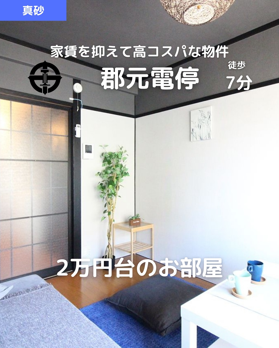 🫲他の物件はこちらから 
▷ 面　積 ：24.65㎡ 
▷ 間取り ：1K (洋6帖, K4帖)

―オススメポイント― 
・家賃2.9万円！コスパ抜群の1K 
・バス・トイレ別＆フローリング 
・エアコン完備で快適な暮らし️ 
・即入居可！リノベーション済み 
・角部屋＆2階以上で静かに暮らせる 

・・・・・・・・・・・・・・・・・・・・

【物件の詳細はこちら】 
▷ 賃　料 ：29,000円 
▷ 管理費 ：2,000円 
▷ 号　室 ：201 
▷ 所在地 ：鹿児島市真砂町60-21 
▷ 交　通 ：鹿児島市電『郡元』電停 徒歩7分 
▷ 築年数 ：1985年3月（築39年）4階建の2階部分 
▷ 構　造 ：鉄筋コンクリート造/マンション 
▷ 入居可能時期 ：即入居可 

**初期費用** 
- 賃貸保証料 ：賃料等の50％＋月額保証料600円 
- 鍵交換費用 ：14,300円 
- ネット手数料 ：3,300円 
- 水道料（月額） ：2,000円 
- あんしんサポート（月額） ：1,650円 

**設備・特徴** 
- 2階以上、角部屋、即入居可 
- バス・トイレ別、ガスコンロ対応 
- 室内洗濯機置場、エアコン完備 
- フローリング、バルコニーつき 
- リノベーション＆リフォーム済み 
- スタッフお薦め、駐輪場あり 

・・・・・・・・・・・・・・・・・・・・

株式会社HomeButton 
鹿児島市加治屋町1-9-202 
事務所電話：099-210-7986 
携帯：080-5278-7895 
↑いつでも出ます！🤙 
鹿児島県(01)第006564号 
所属団体：(公社)鹿児島県宅地建物取引業協会 
公正取引協議会：九州不動産公正取引協議会加盟 
取引態様：仲介 

毎週物件情報更新してます🥳 
賃貸物件をお探しの方はフォローお願いいたします！ 
LINE問い合わせはプロフィールのハイライトからどうぞ 
@homebutton_koj