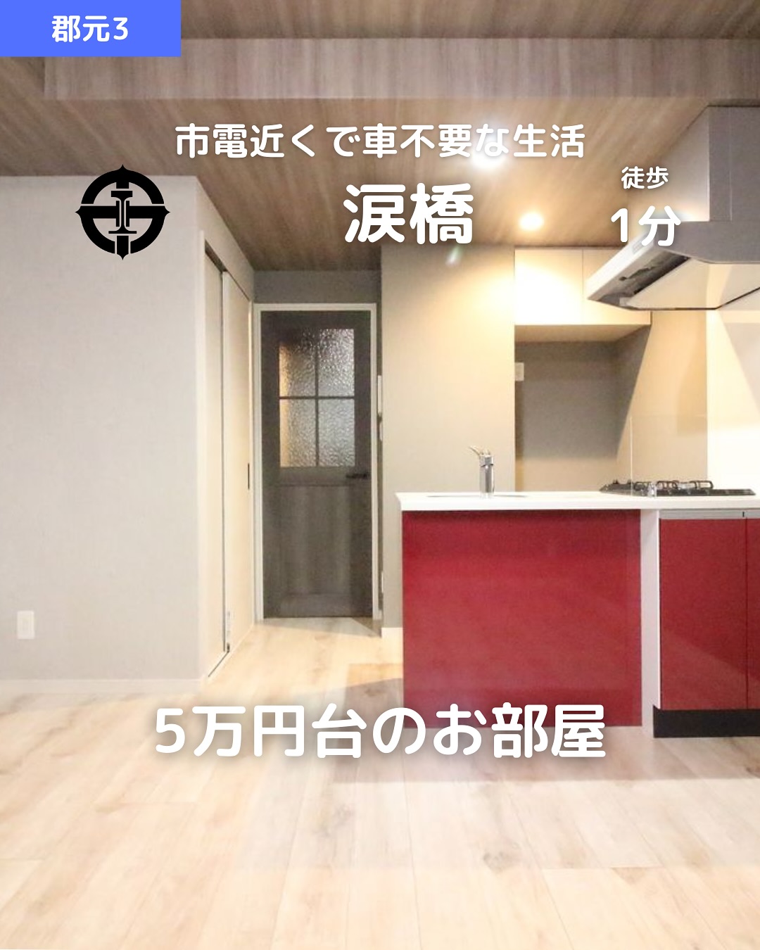 掲載から2週間を経過したため詳細希望の方はお問い合わせください‍♂️

🫲他の物件はこちらから 
▷ 面　積 ：25.20㎡ 
▷ 間取り ：1R (洋室10.5畳)

―オススメポイント― 
・涙橋電停まで徒歩1分！通勤・通学に便利 
・南東向きで日当たり良好️ 
・デザイナーズ仕様のおしゃれな室内 
・コンロ2口のシステムキッチンで料理も快適 
・インターネット無料でテレワークにも最適 

・・・・・・・・・・・・・・・・・・・・

【物件の詳細はこちら】 
▷ 賃　料 ：51,000円 
▷ 管理費 ：3,000円 
▷ 号　室 ：303 
▷ 所在地 ：鹿児島県鹿児島市郡元3丁目22-10 
▷ 交　通 ： 
　- 鹿児島市電『涙橋』電停 徒歩1分 
　- 鹿児島市電『郡元』電停 徒歩7分 
▷ 築年数 ：2021年3月（築4年）5階建の3階部分 
▷ 構　造 ：鉄筋コンクリート造/マンション 
▷ 入居可能時期 ：2025年2月中旬頃 

**初期費用** 
- 賃貸保証料 ：賃料等の50％＋月額保証料600円 
- 鍵交換費用 ：16,500円 
- ネット登録料 ：3,300円 
- 定額水道料（1名）：2,000円 
- あんしんサービス（月額）：1,650円 

**設備・特徴** 
- バス・トイレ別、温水洗浄便座 
- 室内洗濯機置場、洗面所独立 
- フローリング、エアコン完備 
- ガスコンロ対応（2口コンロ）、シューズボックス 
- 駐輪場あり、インターネット接続可 
- 室内物干し、デザイナーズ仕様 

・・・・・・・・・・・・・・・・・・・・

株式会社HomeButton 
鹿児島市加治屋町1-9-202 
事務所電話：099-210-7986 
携帯：080-5278-7895 
↑いつでも出ます！🤙 
鹿児島県(01)第006564号 
所属団体：(公社)鹿児島県宅地建物取引業協会 
公正取引協議会：九州不動産公正取引協議会加盟 
取引態様：仲介 

毎週物件情報更新してます🥳 
賃貸物件をお探しの方はフォローお願いいたします！ 
LINE問い合わせはプロフィールのハイライトからどうぞ 
@homebutton_koj