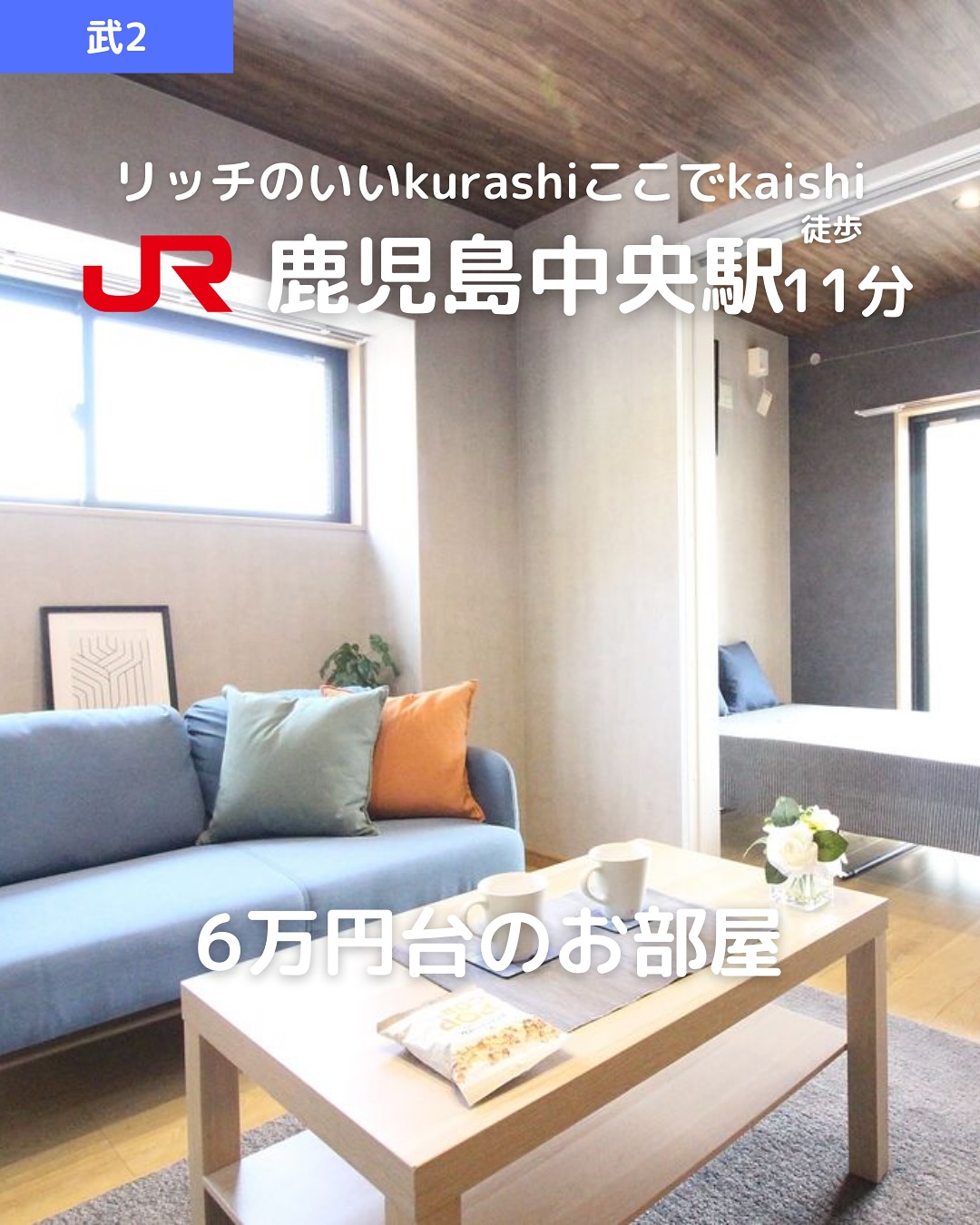 【武2丁目】築浅2K・最上階・角部屋2人入居可!
家賃:60,000円(管理費3,000円)
JR鹿児島中央駅 徒歩11分 / 市電『都通』電停 徒歩10分
29.24㎡・最上階・角部屋で開放感抜群
おすすめポイント
バス・トイレ別&洗面所独立
2口コンロ・都市ガス対応
ウォークインクローゼット付き
室内物干し&シューズボックス完備
インターネット対応
エアコン・温水洗浄便座完備
2人入居可
保証人不要&即入居可!
所在地:鹿児島市武2丁目42-3
建物:鉄筋コンクリート造 5階建(最上階)
築年月:2021年2月(築4年)
間取り:2K(洋6帖・洋3.8帖・K)
駐輪場あり
その他費用
鍵交換費用:15,400円
賃貸保証料:賃料等の50%+月額保証料600円
🌐 ネット初期登録料:5,500円
あんしんサービス(月額):1,650円
取引態様:仲介
・・・・・・・・・・・・・・・・・・・・
株式会社HomeButton
鹿児島市加治屋町1-9-202
事務所:099-210-7986
携帯:080-5278-7895(いつでも出ます!🤙)
お問い合わせはDMまたはLINEでお気軽に!