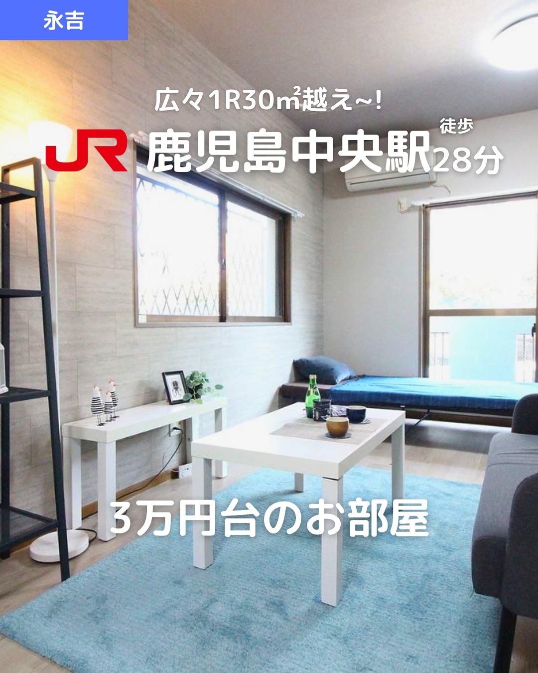 【永吉1丁目】広々10.5帖ワンルームリノベーション物件！

家賃：37,000円（管理費1,000円）
 JR鹿児島中央駅（西口）まで徒歩28分
 30.60㎡・南向き・1階角部屋

おすすめポイント
 バス・トイレ別＆洗面所独立
 南向き・バルコニー付きで陽当たり良好️
 室内洗濯機置場＆シューズボックス
 2口コンロ設置可・都市ガス
 温水洗浄便座＆エアコン完備
 リノベーション済のお洒落な内装
 インターネット対応
 デザイナーズ仕様

所在地：鹿児島市永吉1丁目8番1号
 建物：鉄筋コンクリート造 3階建（1階部分）
 築年月：1997年1月
 間取り：1R（洋10.5帖）
 駐輪場あり

その他費用
 鍵交換代：15,400円
 賃貸保証料：賃料等の50％＋月額保証料600円
🌐 ネット初期登録料：17,050円
🚰 定額水道料（月額）：2,000円
 あんしんサポート（月額）：1,650円

取引態様：仲介

・・・・・・・・・・・・・・・・・・・・

株式会社HomeButton
鹿児島市加治屋町1-9-202

 事務所：099-210-7986
 携帯：080-5278-7895（いつでも出ます！🤙）

 お問い合わせはDMまたはLINEでお気軽に！
LINE問い合わせはプロフィールのハイライトから
 @homebutton_koj