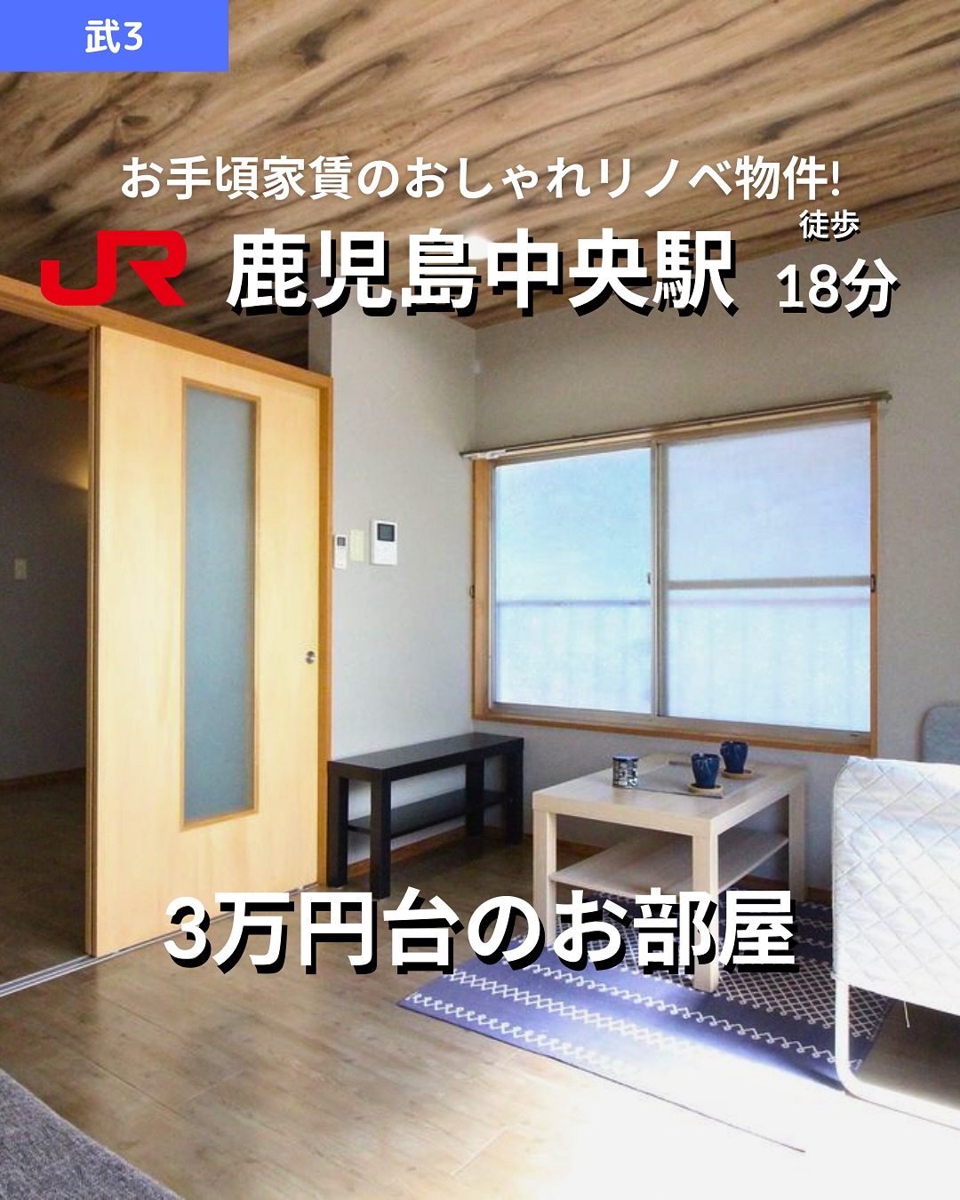 【リノベ×デザイナーズ】レトロアパートの魅力満載

賃料：34,000円　管理費1,000円
所在地：鹿児島市武3丁目34-19
JR鹿児島中央駅 徒歩11分 / 市電『都通』『中州通』 徒歩10分

🛏間取り：2K（K2.5帖、洋室4.5帖＋洋室6帖）
専有面積：35.00㎡
🧱木造2階建（最上階・2階部分）
築年：1972年10月（リノベーション済）

おすすめポイント
 バス・トイレ別＆温水洗浄便座
 エアコン完備で快適生活
 南東向き・角部屋・最上階で明るく風通し◎
 デザイナーズリノベでおしゃれな内装
 室内洗濯機置場・シューズボックスあり
 駐輪場あり
 都市ガスで経済的
 即入居可＆保証人不要

その他費用
鍵交換費用：14,300円
賃貸保証料：賃料等の50％＋月額保証料600円

 お問い合わせはDMまたはLINEでお気軽に！
LINE問い合わせはプロフィールのハイライトから
 @homebutton_koj