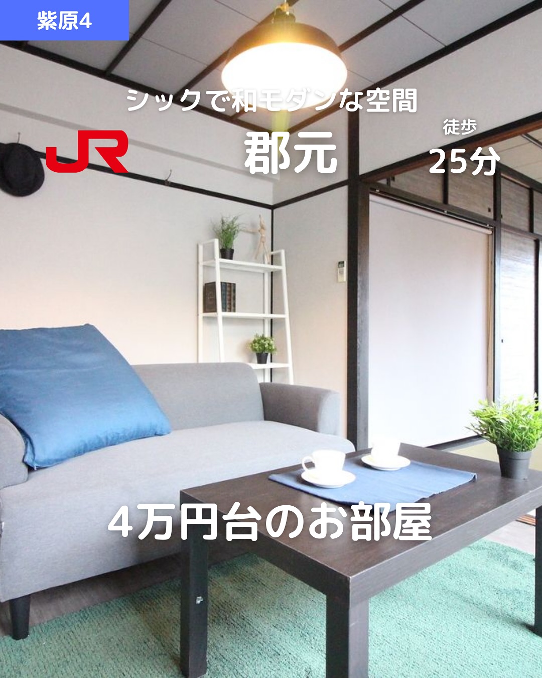 【紫原エリア】リノベ済角部屋デザイナーズ2K

家賃：41,000円（敷金0ヶ月・礼金0ヶ月）
管理費：2,000円
 JR郡元駅まで徒歩25分
 間取り：2K（洋室6帖・和室6帖・K2帖／32.40㎡）
 南東向きで明るい室内♪

おすすめポイント
・リノベーション済で室内おしゃれ
・角部屋・南東向きで日当たり抜群️
・エアコン完備
・都市ガスで光熱費節約◎
・室内洗濯機置場＆シューズボックス完備
・インターネット接続可
・駐車場＆駐輪場あり
・二人入居OK

その他費用
・鍵交換費：14,300円
・保証料：賃料等の50％＋月額保証料600円
・ネット登録料：3,300円
・定額水道料：2,000円/月
・あんしんサポート：1,760円/月

取引態様：仲介

-—————————

 株式会社HomeButton
 鹿児島市加治屋町1-9-202
 お問い合わせはDMまたはLINEでお気軽に♪
 LINEはプロフィールのハイライトから
 @homebutton_koj
（TEL：099-210-7986）