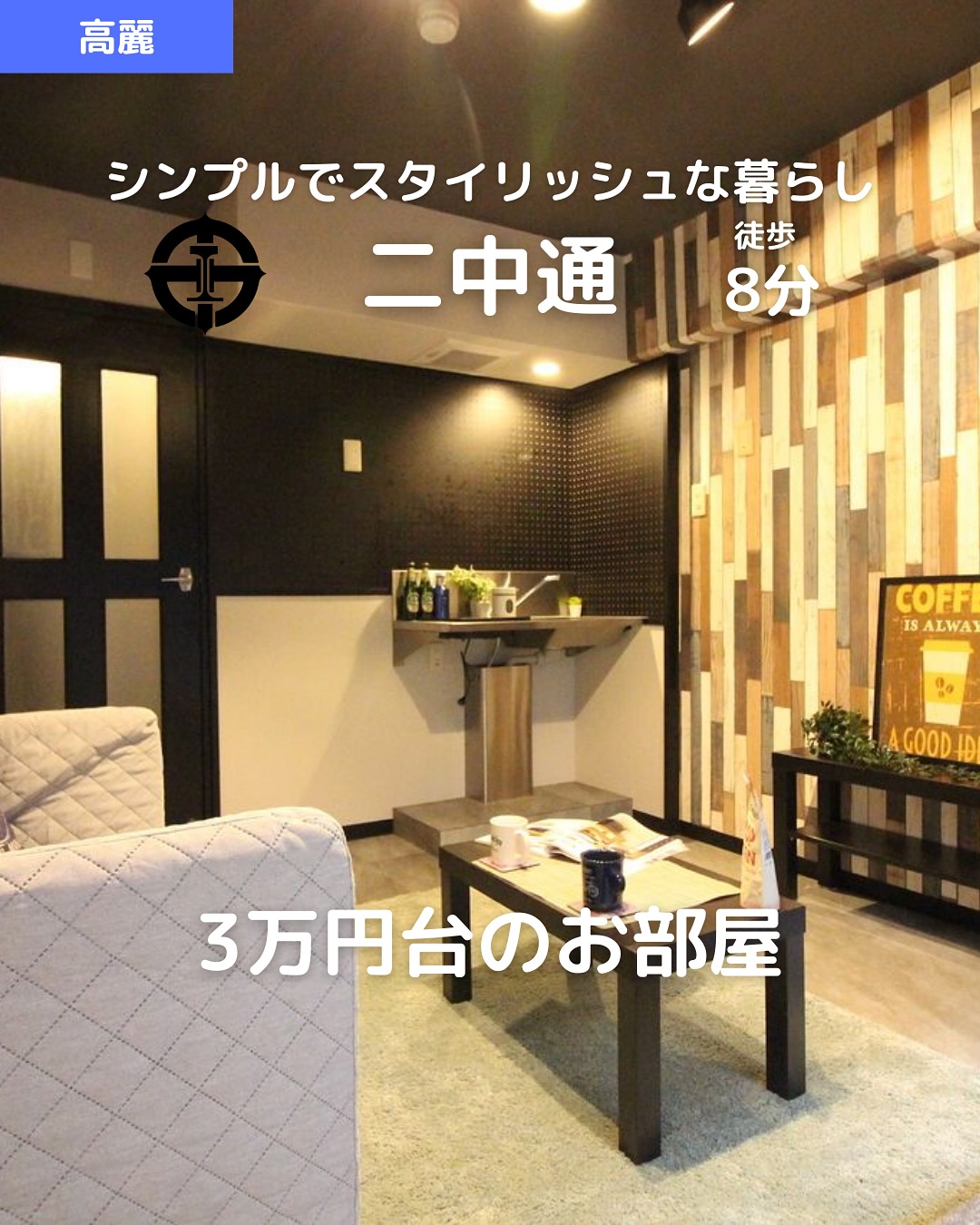 【高麗町】リノベ済デザイナーズ1R南向き＆バストイレ別！

家賃：38,000円（管理費2,000円）
 鹿児島市電「武之橋」電停 徒歩5分 / 「二中通」電停 徒歩8分
 20.33㎡・南向き・2階

おすすめポイント
 バス・トイレ別＆室内洗濯機置場
 南向き・バルコニー付きで陽当たり良好️
 IHコンロ・都市ガス対応
 温水洗浄便座＆エアコン完備
 リノベーション済のお洒落な内装
 室内物干し・フローリング
 インターネット対応

所在地：鹿児島市高麗町22−15
 建物：鉄筋コンクリート造 4階建（2階部分）
 築年月：1994年3月
 間取り：1R（洋6帖）
 駐輪場あり

その他費用
 鍵交換代：15,400円
 賃貸保証料：賃料等の50％＋月額保証料600円
🌐 ネット初期登録料：17,050円
🚰 定額水道料（月額）：2,000円
 あんしんサービス（月額）：1,650円

取引態様：仲介

・・・・・・・・・・・・・・・・・・・・

株式会社HomeButton
鹿児島市加治屋町1-9-202

 事務所：099-210-7986
 携帯：080-5278-7895（いつでも出ます！🤙）

 お問い合わせはDMまたはLINEでお気軽に！
LINE問い合わせはプロフィールのハイライトから
 @homebutton_koj