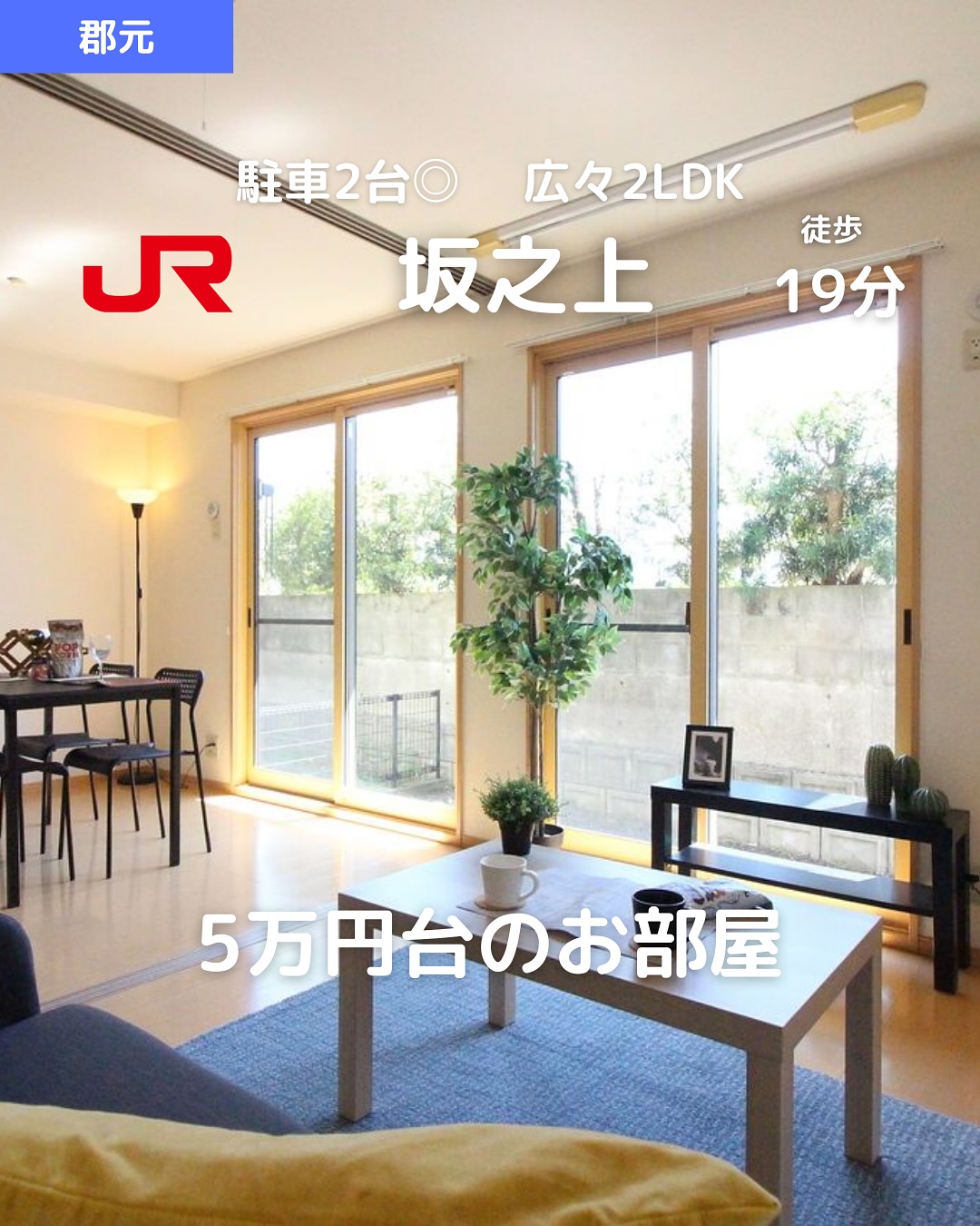 【2DK×角部屋】坂之上でゆったり2人暮らし・ファミリーにもおすすめ

【成約済み】
このような物件を希望の場合はご相談ください！