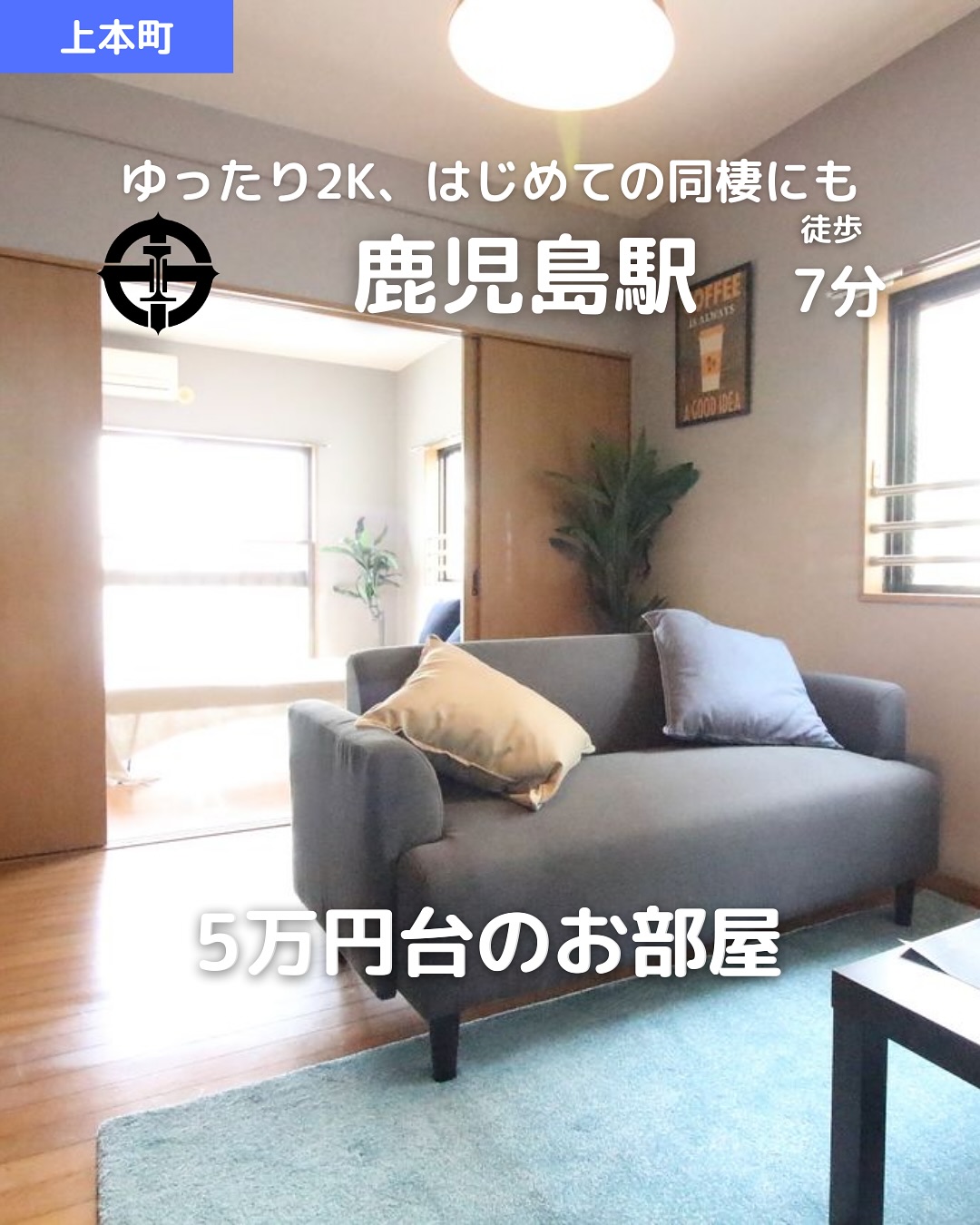 【2人入居OK×角部屋×ネット無料】上本町エリアのゆったり2K

賃料：50,000円（管理費2,000円） 
所在地：鹿児島市上本町14-8 
交通：市電『鹿児島駅前』徒歩7分／バス停『竪馬場』徒歩3分 

🛏間取り：2K（洋室6.5帖＋洋室6帖＋K3帖） 
専有面積：35.80㎡ 
鉄筋コンクリート造5階建 / 3階部分 
築年：1998年10月（リフォーム済） 
️東向き＆角部屋で明るいお部屋🌤 

おすすめポイント 
 2人入居OK＆保証人不要‍♂️ 
 バス・トイレ別🛁＆独立洗面台🪞 
 室内洗濯機置場🧺＆フローリング 
 エアコン完備で快適生活️ 
 インターネット無料（登録料あり） 
 鉄筋コンクリート造で安心＆静か 
 3階＆角部屋で通風・採光◎🌬️ 

その他費用 
鍵交換代：14,300円 
賃貸保証料：賃料等の50％＋月額保証料600円 
🌐ネット登録料：17,050円 
🛡️あんしんサービス（月額）：1,760円 

 お問い合わせはDMまたはLINEでお気軽に！ 
LINE問い合わせはプロフィールのハイライトから 
 @homebutton_koj 

・・・・・・・・・・・・・・・・・・・・ 
株式会社HomeButton 
鹿児島市加治屋町1-9-202 
099-210-7986／080-5278-7895（いつでもOK！🤙） 
鹿児島県(01)第006564号 
所属：(公社)鹿児島県宅地建物取引業協会 
九州不動産公正取引協議会加盟 
取引態様：仲介 
・・・・・・・・・・・・・・・・・・・・