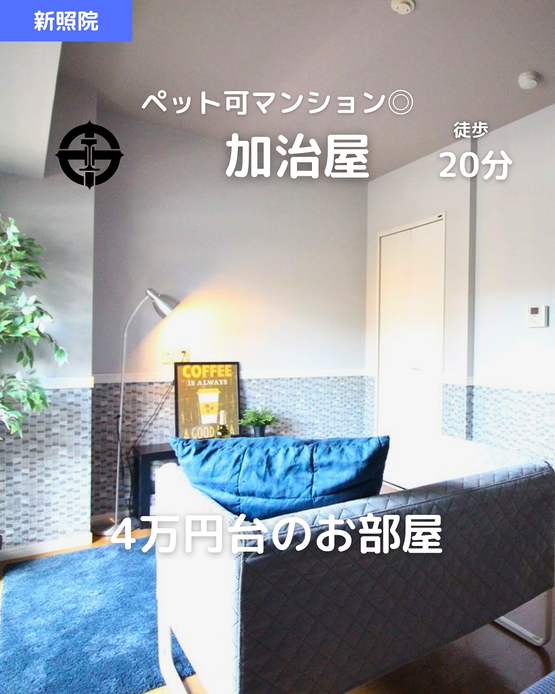 【6階×眺望◎×デザイナーズ】新照院町の上質1Kライフ🏙️

賃料：44,000円（管理費3,000円） 
駐車場：7,000円（敷地外 / No.7・軽専用） 
所在地：鹿児島市新照院町26-6 
交通：市営バス「草牟田」停 徒歩2分 

🛏間取り：1K（洋室8帖） 
専有面積：22.30㎡ 
🧱鉄筋コンクリート造7階建 / 6階部分 
築年：2008年3月（リフォーム＆リノベ済） 
南西向き＆バルコニー付き 

おすすめポイント 
 バス・トイレ別🛁＆温水洗浄便座 
 独立洗面台🪞＆室内洗濯機置場🧺 
 フローリングで清潔感◎🧼 
 エアコン付きで快適️ 
 インターネット対応＆シューズボックス完備 
 デザイナーズリノベでおしゃれ空間 
 高層階＆南西向きで日当たり・風通し◎🌬️ 
 ガスコンロ対応＆駐輪場あり 
 スタッフおすすめ‍♀️＆入居は5月下旬から🗓 

その他費用 
鍵交換代：20,900円 
賃貸保証料：賃料等の50％＋月額保証料600円 
🌐ネット初期登録料：5,500円 
🚿定額水道料：2,000円 
🛡️あんしんサービス（月額）：1,650円 

 お問い合わせはDMまたはLINEでお気軽に！ 
LINE問い合わせはプロフィールのハイライトから 
 @homebutton_koj 

・・・・・・・・・・・・・・・・・・・・ 
株式会社HomeButton 
鹿児島市加治屋町1-9-202 
事務所：099-210-7986 / 携帯：080-5278-7895（いつでもOK！🤙） 
鹿児島県(01)第006564号 
所属：(公社)鹿児島県宅地建物取引業協会 
公正取引協議会：九州不動産公正取引協議会加盟 
取引態様：仲介 
・・・・・・・・・・・・・・・・・・・・