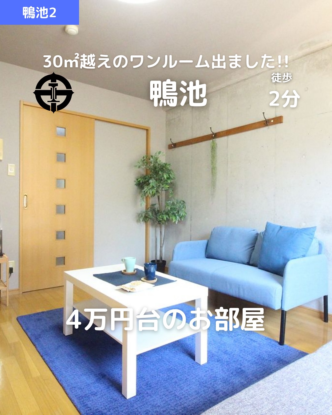 【広めの1K×駅チカ】鴨池電停徒歩2分の好立地🚋

賃料：45,000円（管理費3,000円） 
所在地：鹿児島市鴨池2丁目24-18 
交通：市電『鴨池』徒歩2分 / 『郡元』徒歩3分 

🛏間取り：1K（洋室8帖＋K3帖） 
専有面積：30.78㎡ 
🧱鉄筋コンクリート造5階建 / 2階部分 
築年：2003年3月（リフォーム済） 
🌤北東向き＆バルコニー付き 

おすすめポイント 
 バス・トイレ別🛁＆温水洗浄便座 
 室内洗濯機置場🧺＆独立洗面台🪞 
 エアコン完備で年中快適️ 
 ガスコンロ対応で自炊派にも◎ 
 フローリングでお掃除ラクラク🧼 
 インターネット対応＆シューズボックス完備 
 2階以上＆リフォーム済で清潔感◎ 
 駐輪場あり＆即入居OK🟢 
 スタッフおすすめ‍♀️＆保証人不要‍♂️ 

その他費用 
鍵交換代：15,400円 
賃貸保証料：賃料等の50％＋月額保証料600円 
🌐ネット登録料：5,500円 
🛡️あんしんサポート（月額）：1,650円 

 お問い合わせはDMまたはLINEでお気軽に！ 
LINE問い合わせはプロフィールのハイライトから 
 @homebutton_koj 

・・・・・・・・・・・・・・・・・・・・ 
株式会社HomeButton 
鹿児島市加治屋町1-9-202 
事務所：099-210-7986 / 携帯：080-5278-7895（いつでもOK！🤙） 
鹿児島県(01)第006564号 
所属：(公社)鹿児島県宅地建物取引業協会 
公正取引協議会：九州不動産公正取引協議会加盟 
取引態様：仲介 
・・・・・・・・・・・・・・・・・・・・