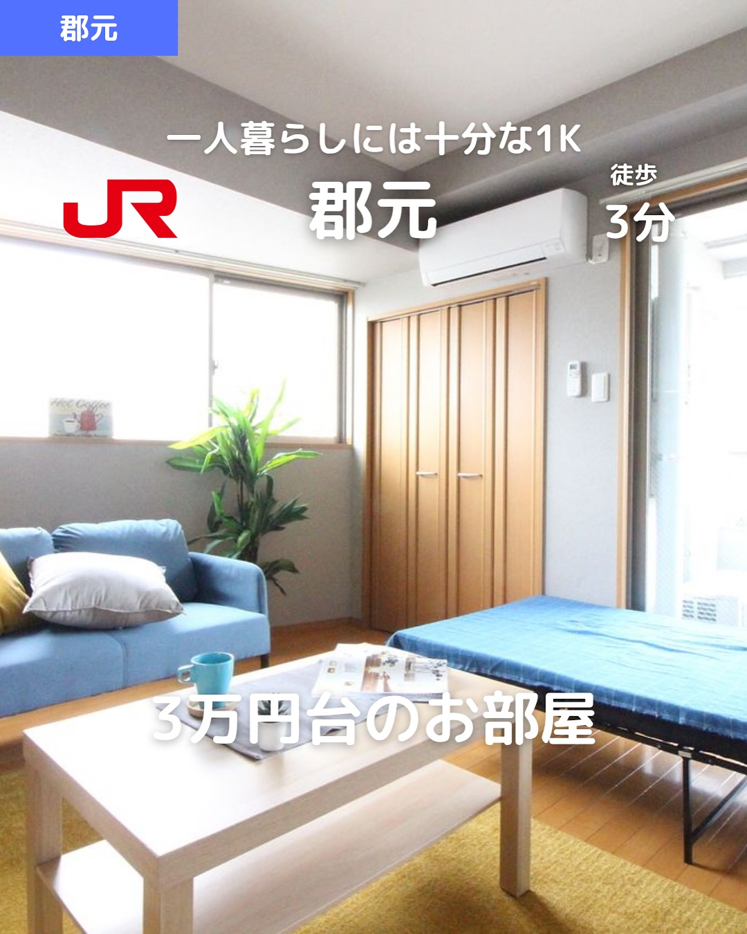 【家賃3万円台×駅チカ3分🚋】 
リノベ済デザイナーズ風1Kが郡元に登場

所在地：鹿児島市郡元1丁目16-10（201号室） 
賃料：31,000円（管理費2,000円） 
駐車場：6,000円（軽専用・敷地内2番区画） 

アクセス 
・市電「中郡」電停 徒歩3分（約200m） 
・JR「郡元」駅 徒歩3分（約180m） 
・市電「郡元」電停 徒歩9分 

1K（洋6帖＋K3帖） 
専有面積：21.00㎡ 
鉄筋コンクリート造3階建／2階部分 
築年：1986年3月（リノベ＆リフォーム済） 

おすすめポイント 
 リノベ済でおしゃれなデザイナーズ風 
 バルコニー付き️＆角部屋通風◎ 
 室内洗濯機置場＆フローリング 
 エアコン完備で快適️ 
 インターネット対応（登録料あり） 
 事務所利用相談可 
 即入居OK🟢＆保証人不要プランあり‍♂️ 

その他費用 
🚰定額水道料：2,000円／月 
鍵交換代：15,400円 
🌐ネット登録料：5,500円 
賃貸保証料：賃料等の50％＋月額保証料600円 
🛡あんしんサービス（月額）：1,650円 

即入居可能！駅チカで通学・通勤ラクラク 

 お問い合わせはDMまたはLINEでお気軽に！ 
LINE問い合わせはプロフィールのハイライトから 
 @homebutton_koj 

・・・・・・・・・・・・・・・・・・・・ 
株式会社HomeButton 
鹿児島市加治屋町1-9-202 
099-210-7986／080-5278-7895（いつでもOK！🤙） 
鹿児島県(01)第006564号 
所属：(公社)鹿児島県宅地建物取引業協会 
九州不動産公正取引協議会加盟 
取引態様：仲介 
・・・・・・・・・・・・・・・・・・・・