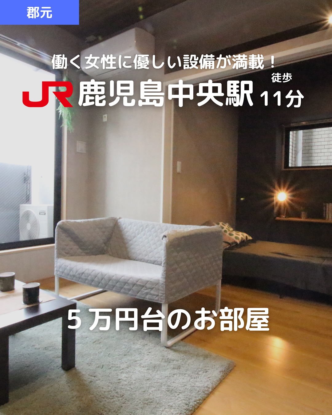 【家賃5.9万円×中央駅徒歩圏×WIC×乾太くん】 
全戸東向き＆開放感◎！働く女性に嬉しい設備が詰まったおしゃれな2K

所在地：鹿児島県鹿児島市武2丁目42-3 
賃料：59,000円（共益費 3,000円） 
駐車場：敷地内あり（12,000円／月）

アクセス 
・JR「鹿児島中央」駅 徒歩11分 
・鹿児島市電「都通」電停 徒歩10分 
・鹿児島市電「中洲通」電停 徒歩10分

間取り：2K（洋6.0／洋3.3／K） 
専有面積：29.24㎡ 
建物の構造：鉄筋コンクリート造／5階建 4階部分 
築年：2021年2月（築4年）

おすすめポイント 
 人気の中央駅エリア！アミュ徒歩7分で生活が充実 
 全戸東向き＆前面道路で朝日が差し込む開放的な住環境 
 乾太くん標準装備で洗濯物が約1/3の時短に！ 
 女優ミラー付き洗面化粧台＆独立洗面所 
 半透明の可動式間仕切りで急な来客も安心 
 Wi-Fiインターネット無料＆都市ガス対応 
 ウォークインクローゼット・宅配ボックス・防犯カメラ付きで快適＆安心

その他費用 
鍵交換代：15,400円 
家賃保証料：賃料の50％＋月額600円（ジェイリース） 
🛡あんしんサービス（月額）：1,650円 
🌐ネット登録料：5,500円

8月中旬入居可能予定！女性の一人暮らしや共働きカップルにも大人気

 お問い合わせはDMまたはLINEでお気軽に！ 
LINE問い合わせはプロフィールのハイライトから 
 @homebutton_koj

・・・・・・・・・・・・・・・・・・・・ 
株式会社HomeButton 
鹿児島市加治屋町1-9-202 
鹿児島県(01)第006564号 
所属：(公社)鹿児島県宅地建物取引業協会 
九州不動産公正取引協議会加盟 
取引態様：仲介 
・・・・・・・・・・・・・・・・・・・・