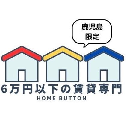 鹿児島の家賃6万円以下賃貸なら | 株式会社HomeButton