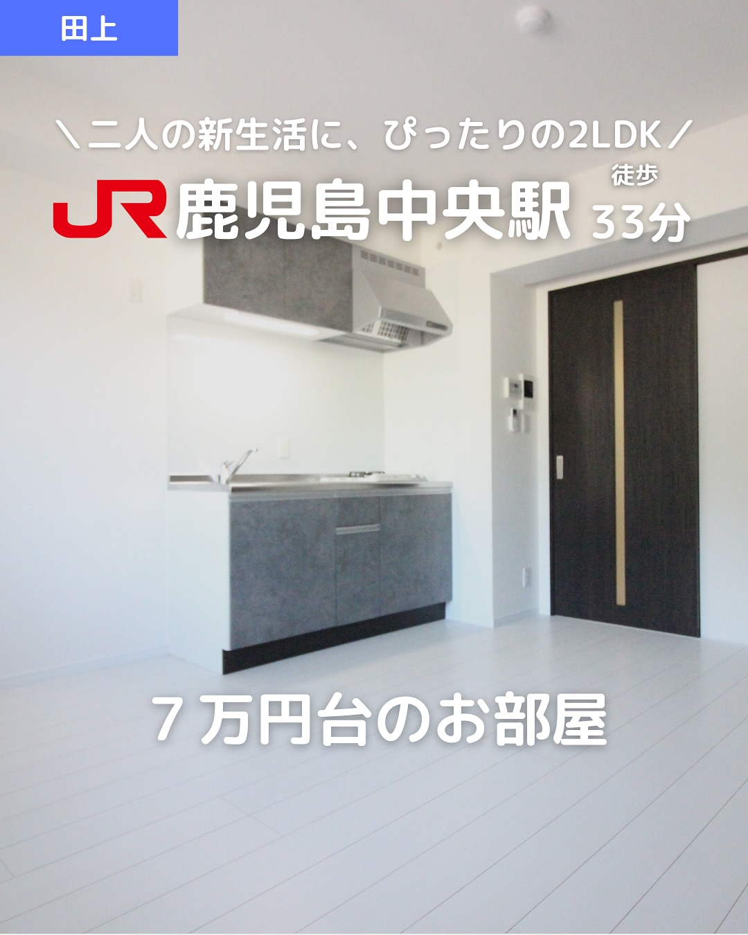 【カップル向け2023年築×収納たっぷり2LDK】

一緒に暮らすからこそ、譲れない“快適さ”をこのお部屋で。

所在地：鹿児島県鹿児島市田上7丁目6-12 
賃料：72,000円（共益費 2,000円） 
駐車場：敷地内あり（軽4,000円〜普通車6,000円／要確認）

アクセス 
・JR「鹿児島中央」駅 徒歩33分 
・南国交通「後庵」バス停 徒歩5分

間取り：2LDK（専有面積 38.51㎡） 
専有面積：38.51㎡ 
建物の構造：鉄筋コンクリート造／3階建 2階部分 
築年：2023年5月（築約2年）

おすすめポイント 
 築浅（2023年築）＆シンプルモダンな外観 
 ウォークインクローゼット付きで収納力◎ 
 インターネット無料（Wi-Fi）＆月額利用料込み 
 オートロック・宅配ボックス・TVモニターホンで防犯対策も万全 
 浴室乾燥機＆追い焚き付きでファミリーにも嬉しい 
 ペット相談可（詳細条件は要確認） 
 クレジット決済対応で初期費用の負担軽減も可能

その他費用 
鍵交換費用：15,400円 
家賃保証料：賃料の50％〜＋月額600円（ジェイリース） 
🛡あんしんサービス（月額）：1,870円 
🌐ネット登録料：5,500円 
住宅保険：加入必須（金額は要確認）

9月中旬入居可能予定！新婚さんやカップル・同棲スタートにもぴったりの築浅2LDK

 お問い合わせはDMまたはLINEでお気軽に！ 
LINE問い合わせはプロフィールのハイライトから 
 @homebutton_koj

・・・・・・・・・・・・・・・・・・・・ 
株式会社HomeButton 
鹿児島市加治屋町1-9-202 
鹿児島県(01)第006564号 
所属：(公社)鹿児島県宅地建物取引業協会 
九州不動産公正取引協議会加盟 
取引態様：仲介 
・・・・・・・・・・・・・・・・・・・・