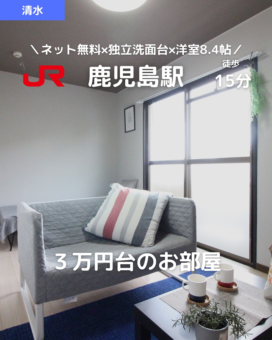 【月3万円で叶える快適一人暮らし】 
＼ネット無料×独立洗面台×洋室8.4帖／ 
バス・トイレ別でこの賃料はレア！

初めての一人暮らしにも安心 
家賃も初期費用も抑えつつ 
「ちゃんとキレイ＆快適」な部屋に住みたい学生さん必見

🛏お部屋のポイント 
・家賃3万円＋共益費2,000円でコスパ抜群◎ 
・洋室8.4帖＋独立洗面台＋バス・トイレ別 
・ネット無料＋室内洗濯機置場つき 
・鉄筋コンクリート造で音も安心 
・鹿児島駅前・鹿児島駅まで徒歩15分圏内

鹿児島市清水町｜25㎡の1K 
🛠築1991年｜鉄筋コンクリート造 
駐輪場あり・スーパー徒歩2分・総合病院も近くで安心

初めての一人暮らしでも 
「住み心地」も「コスパ」も妥協したくないあなたに。

・・・・・・・・・・・・・・・・・・・・ 
株式会社HomeButton 
鹿児島市加治屋町1-9-202 
鹿児島県(01)第006564号 
所属：(公社)鹿児島県宅地建物取引業協会 
九州不動産公正取引協議会加盟 
取引態様：仲介 
・・・・・・・・・・・・・・・・・・・・