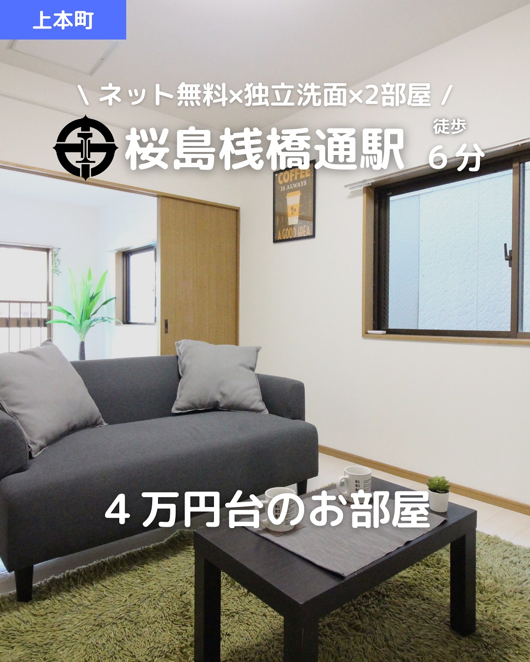 【ネット無料×独立洗面×2部屋で月4.7万】
 ＼“ふたり暮らし”にちょうどいい／
 清潔＆便利な2Kのお部屋がこの価格！
こんな方におすすめ！
 ︎ 一人より安心な二人暮らしを始めたい
 ︎ 家賃は抑えたいけど、清潔感や設備は譲れない
 ︎ 生活圏は徒歩で完結したい派‍♀️
🛏お部屋のポイント
 ・1人でも2人でも暮らしやすい35.8㎡の2K間取り
 ・オートロック＆TVモニターホンで防犯面も◎
 ・ネット無料×バス・トイレ別×独立洗面台
 ・宅配ボックス＆浴室乾燥機で生活効率UP
 ・スーパー・コンビニ・病院すべて徒歩3分圏内！
鹿児島市上本町｜鉄筋コンクリート造
 🚋桜島桟橋通駅 徒歩6分／鹿児島駅前駅 徒歩9分
 月額：賃料47,000円＋共益費2,000円（敷礼ゼロ）
人気の便利エリアで、
 「自分たちらしい暮らし」を始めてみませんか？
・・・・・・・・・・・・・・・・・・・・
 株式会社HomeButton
 鹿児島市加治屋町1-9-202
 鹿児島県(01)第006564号
 所属：(公社)鹿児島県宅地建物取引業協会
 九州不動産公正取引協議会加盟
 取引態様：仲介
 ・・・・・・・・・・・・・・・・・・・・