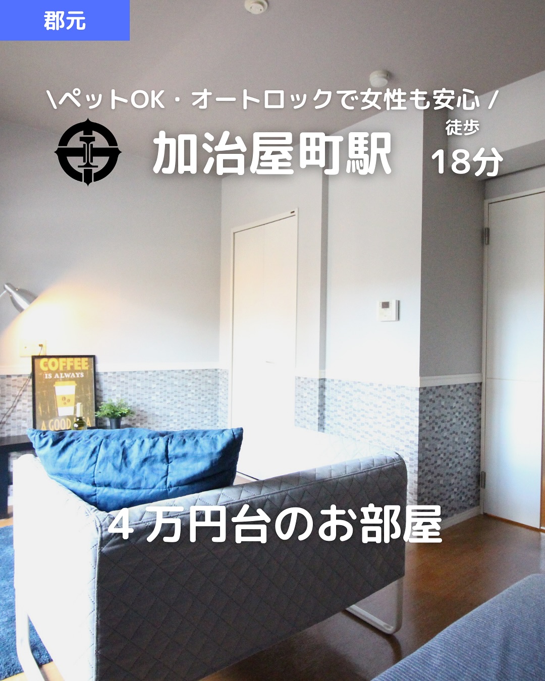 【ペットOK×ネット無料×家賃4万円台】
 独立キッチン＆眺望◎ペットと安心して暮らせる1K！
所在地：鹿児島市新照院町
 賃料：44,000円（共益費 3,000円）
 駐車場：近隣あり（7,000円／月）
アクセス
 ・鹿児島市電「加治屋町」電停 徒歩18分
 ・「高見橋」電停 徒歩20分
 ・「高見馬場」電停 徒歩21分
間取り：1K（洋室8帖＋独立キッチン）
 専有面積：22.30㎡
 構造：鉄筋コンクリート造／7階建 6階部分
 築年：2008年3月（築17年）
おすすめポイント
  ペット可（小型犬・猫OK）敷金2ヶ月で対応可
  オートロック・TVモニター付きインターホン・防犯カメラで安心
  バストイレ別・シャワー付き洗面台・温水洗浄便座あり
  独立型キッチンで料理のにおいも気にならない
  ウォークインクローゼット＆靴箱ありで収納力◎
  宅配ボックス付きで不在時も荷物受け取りOK
  眺望◎（目の前に建物なし）＆バルコニーで開放感
  エアコン・フローリング完備で快適
  ネット使用料無料！登録料5,500円で即利用可
  IT重説・クレジット決済対応で契約もスムーズ
その他費用
 鍵交換代：20,900円〜
 🌐ネット登録料：5,500円
 🛡家賃保証料：賃料50％＋月額600円（ジェイリース）
 🚰定額水道料：2,000円／月
 あんしんサービス料：1,650円／月
即入居可能！ペットと暮らせて安心＆快適な築浅1K
 お部屋探し中の方はお気軽にDMください
 お問い合わせはDMまたはLINEでお気軽に！
 LINE問い合わせはプロフィールのハイライトから
  @homebutton_koj
・・・・・・・・・・・・・・・・・・・・
 株式会社HomeButton
 鹿児島市加治屋町1-9-202
 鹿児島県(01)第006564号
 所属：(公社)鹿児島県宅地建物取引業協会
 九州不動産公正取引協議会加盟
 取引態様：仲介
 ・・・・・・・・・・・・・・・・・・・・