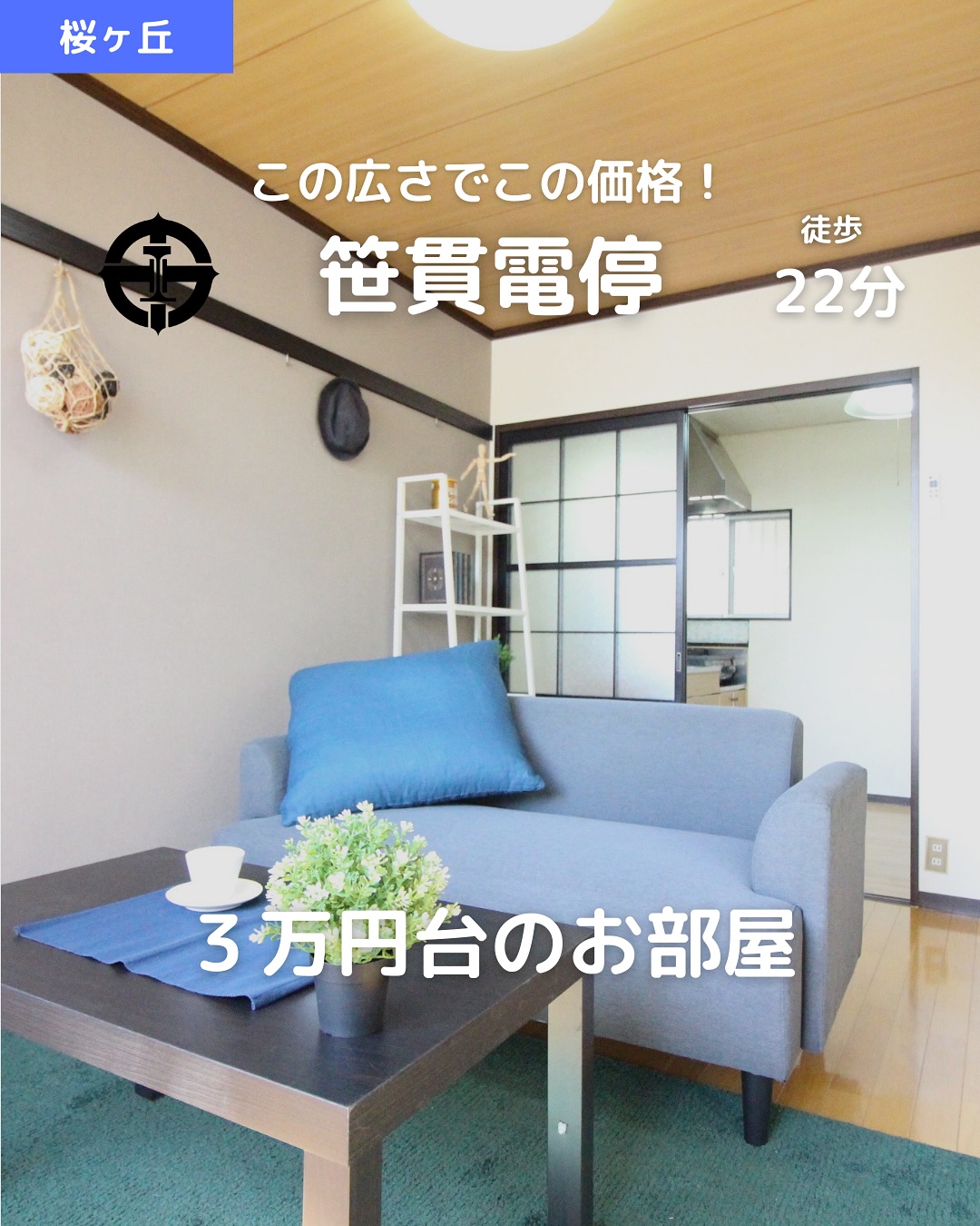 【家賃3.3万円×2K×駐車場あり】
 この広さでこの価格！桜ヶ丘エリアで“コスパ重視派”のあなたにピッタリ◎
所在地：鹿児島市桜ヶ丘6丁目15-4
 賃料：33,000円（共益費 0円）
 駐車場：敷地内あり（月額5,000円）
アクセス
 ・鹿児島市電「笹貫」電停 徒歩22分
 ・バス停は徒歩圏内（詳細別途）
間取り：2K（居室2部屋あり）
 専有面積：33.00㎡
 構造：軽量鉄骨造／2階建 2階部分
 築年：1984年1月（築41年）
おすすめポイント
  2部屋あるから1人でも2人でも快適に暮らせる
  駐車場ありで車生活もしっかり対応
  敷金・礼金ゼロ！初期費用をとにかく抑えたい人に◎
  室内洗濯機置き場＆バストイレ別で快適な生活動線
  フローリング＆エアコン付きで居心地よく
  南西向きで明るく過ごしやすい
  近隣にスーパー・コンビニ・病院が揃う生活便利エリア
  クレジットカードで初期費用支払い可能
  ペット相談可（詳細要確認）
  即入居OK！急な引っ越しにも対応可
その他費用
 鍵交換代：14,300円
 保証料：賃料等の50％～（ジェイリース）
 住宅保険：加入必須（詳細別途）
即入居可能！コスパ重視・車持ち・二人暮らしにもおすすめな2K
 静かに暮らせて、生活利便性も◎なお部屋です！
 お問い合わせはDMまたはLINEでお気軽に！
 LINE問い合わせはプロフィールのハイライトから
  @homebutton_koj
・・・・・・・・・・・・・・・・・・・・
 株式会社HomeButton
 鹿児島市加治屋町1-9-202
 鹿児島県(01)第006564号
 所属：(公社)鹿児島県宅地建物取引業協会
 九州不動産公正取引協議会加盟
 取引態様：仲介
 ・・・・・・・・・・・・・・・・・・・・