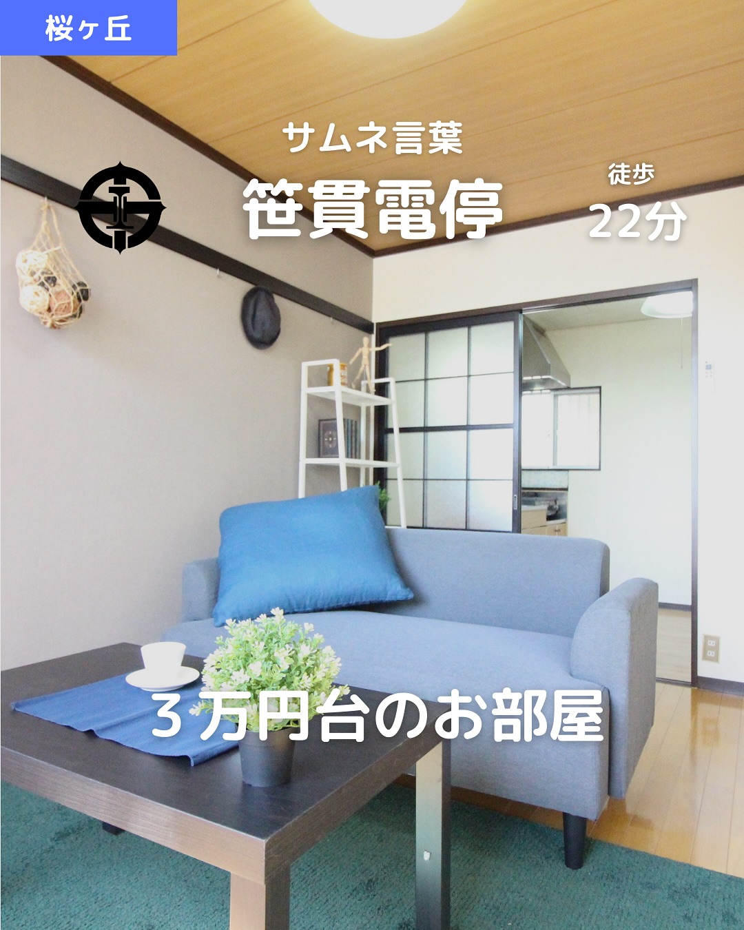 【家賃3.3万円×2K×駐車場あり】
 この広さでこの価格！桜ヶ丘エリアで“コスパ重視派”のあなたにピッタリ◎
所在地：鹿児島市桜ヶ丘6丁目15-4
 賃料：33,000円（共益費 0円）
 駐車場：敷地内あり（月額5,000円）
アクセス
 ・鹿児島市電「笹貫」電停 徒歩22分
 ・バス停は徒歩圏内（詳細別途）
間取り：2K（居室2部屋あり）
 専有面積：33.00㎡
 構造：軽量鉄骨造／2階建 2階部分
 築年：1984年1月（築41年）
おすすめポイント
  2部屋あるから1人でも2人でも快適に暮らせる
  駐車場ありで車生活もしっかり対応
  敷金・礼金ゼロ！初期費用をとにかく抑えたい人に◎
  室内洗濯機置き場＆バストイレ別で快適な生活動線
  フローリング＆エアコン付きで居心地よく
  南西向きで明るく過ごしやすい
  近隣にスーパー・コンビニ・病院が揃う生活便利エリア
  クレジットカードで初期費用支払い可能
  ペット相談可（詳細要確認）
  即入居OK！急な引っ越しにも対応可
その他費用
 鍵交換代：14,300円
 保証料：賃料等の50％～（ジェイリース）
 住宅保険：加入必須（詳細別途）
即入居可能！コスパ重視・車持ち・二人暮らしにもおすすめな2K
 静かに暮らせて、生活利便性も◎なお部屋です！
 お問い合わせはDMまたはLINEでお気軽に！
 LINE問い合わせはプロフィールのハイライトから
  @homebutton_koj
・・・・・・・・・・・・・・・・・・・・
 株式会社HomeButton
 鹿児島市加治屋町1-9-202
 鹿児島県(01)第006564号
 所属：(公社)鹿児島県宅地建物取引業協会
 九州不動産公正取引協議会加盟
 取引態様：仲介
 ・・・・・・・・・・・・・・・・・・・・