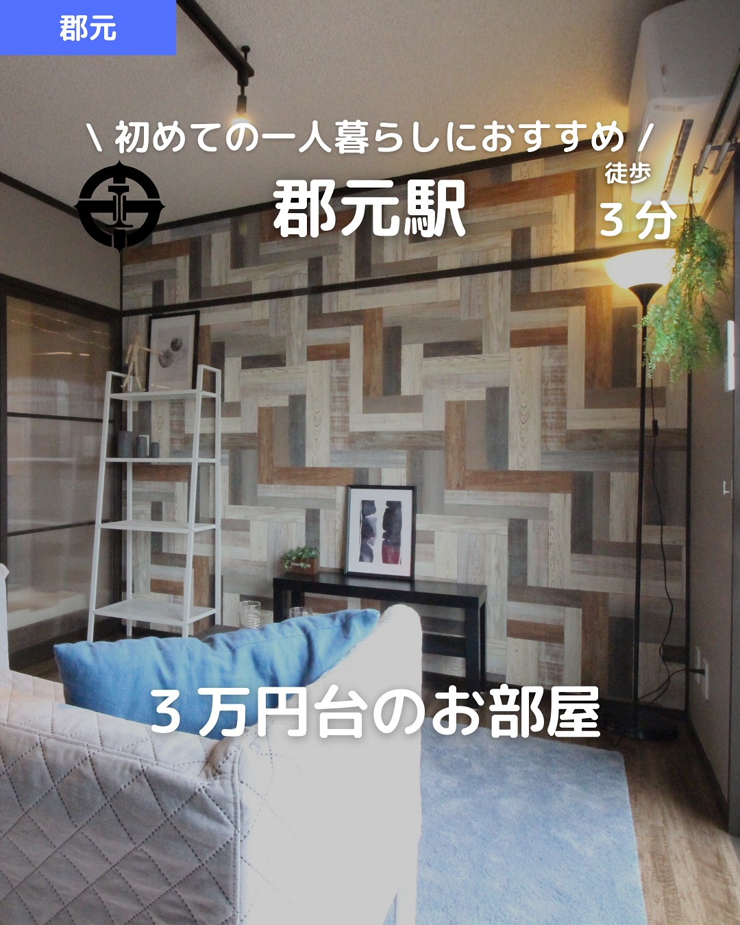 【家賃3万円台×ネット無料×オートロック】
 郡元駅徒歩3分一人暮らしデビューにおすすめの1K
所在地：鹿児島市郡元1丁目
 賃料：30,000円（共益費 2,000円）
 駐車場：敷地内軽区画あり（6,000円／月）
アクセス
 ・JR「郡元駅」徒歩3分
 ・鹿児島市電「郡元」徒歩3分／「中郡」徒歩4分
間取り：1K（洋室＋キッチン）
 専有面積：21.00㎡
 構造：鉄筋コンクリート造／3階建 3階部分
 築年：1986年3月（築約39年）
おすすめポイント
  月額3万円台で住める！学生や新社会人にも◎
  ネット無料で動画も授業も快適！
  宅配BOX＆室内洗濯機置き場で生活ラクラク
  オートロック＆防犯カメラで女性も安心
  バストイレ別＆浴室乾燥・追い焚き機能付き🛁
  エアコン・フローリングで快適空間
  ペット相談可（小型動物）
  敷金・礼金・保証金なし！初期費用も安心
  クレカ支払い対応で契約手続きスムーズ
  駅近で通学・通勤も楽チン
初期費用
 鍵交換代：15,400円
 🌐ネット登録料：5,500円
 🚰定額水道料：2,000円／月
 🛡あんしんサービス料：1,650円／月
 家賃保証料：月額賃料50％＋月額600円（ジェイリース）
即入居可能！まずは内見のご予約を
 LINE・DMからお気軽にどうぞ♪
・・・・・・・・・・・・・・・・・・・・
 株式会社HomeButton
 鹿児島市加治屋町1-9-202
 鹿児島県(01)第006564号
 所属：(公社)鹿児島県宅地建物取引業協会
 九州不動産公正取引協議会加盟
 取引態様：仲介
 ・・・・・・・・・・・・・・・・・・・・