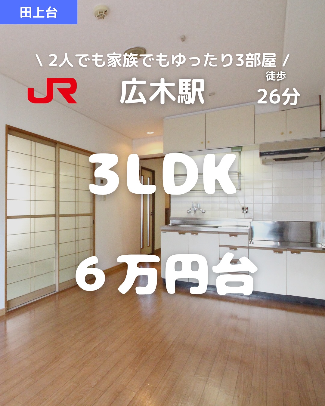 【3LDK×ペット相談可×駐車場あり】
家賃6万円台で3部屋ある貴重なファミリー物件
所在地：鹿児島市田上台3丁目
 賃料：58,000円（共益費2,000円）
 駐車場：あり（敷地内4,000円）
アクセス
 ・JR「広木駅」徒歩26分
間取り：3LDK（和4.5帖／洋6帖／洋4.5帖／LDK10帖）
 専有面積：55㎡
 構造：鉄筋コンクリート造／3階建 2階部分
 築年：1988年5月（築38年）
おすすめポイント
  ファミリー・2人暮らしに◎ 55㎡の3LDK
  敷金・礼金ゼロ！初期費用を抑えられる
  ペット相談可！小型犬・猫OK（敷金2ヶ月）
  南東向きの角部屋で採光◎
  独立洗面台＆バストイレ別の快適設備
  エアコン・室内洗濯機置き場つき
  和室ありでお子様の遊びスペースにも
  駐車場月額4,000円とお得
  敷地内ゴミ置き場＆駐輪場完備
  即入居可でお急ぎの方にも対応！
🛍周辺環境（すべて徒歩圏内）
 ・コープ田上店まで徒歩約7分（約524m）
 ・セブンイレブン田上台店まで徒歩約10分（約778m）
 ・コスモス紫原店まで徒歩約17分（約1291m）
・・・・・・・・・・・・・・・・・・・・
 株式会社HomeButton
 鹿児島市加治屋町1-9-202
 鹿児島県(01)第006564号
 所属：(公社)鹿児島県宅地建物取引業協会
 九州不動産公正取引協議会加盟
 取引態様：仲介
 ・・・・・・・・・・・・・・・・・・・・